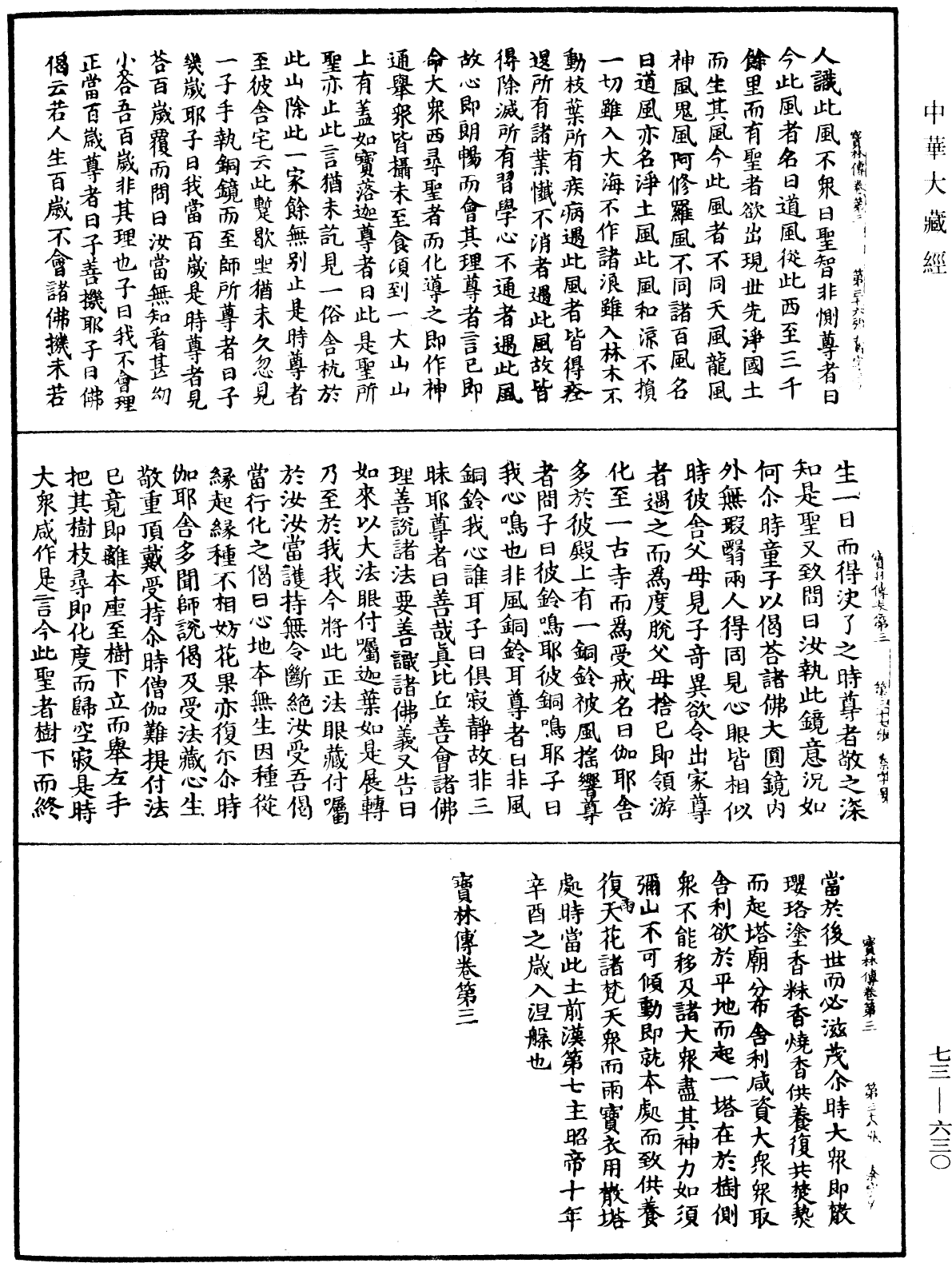 雙峯山曹侯溪寶林傳《中華大藏經》_第73冊_第0630頁