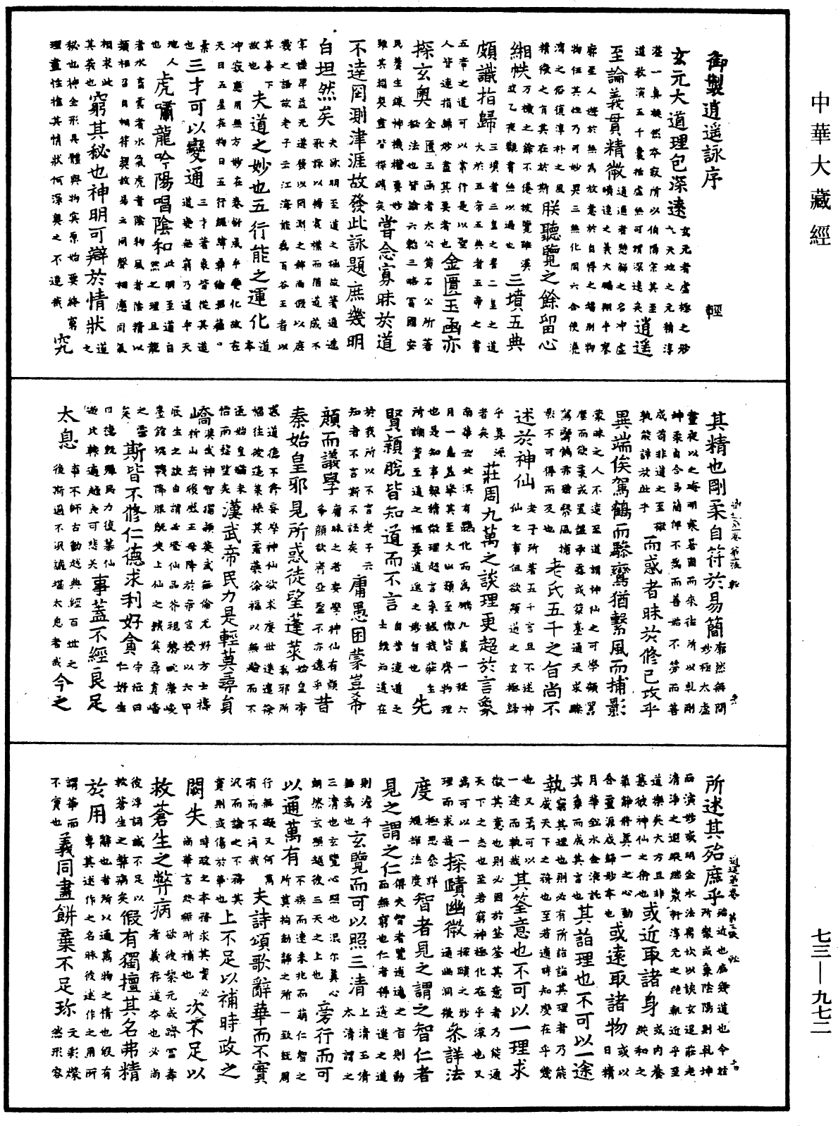 御製逍遙詠《中華大藏經》_第73冊_第0972頁