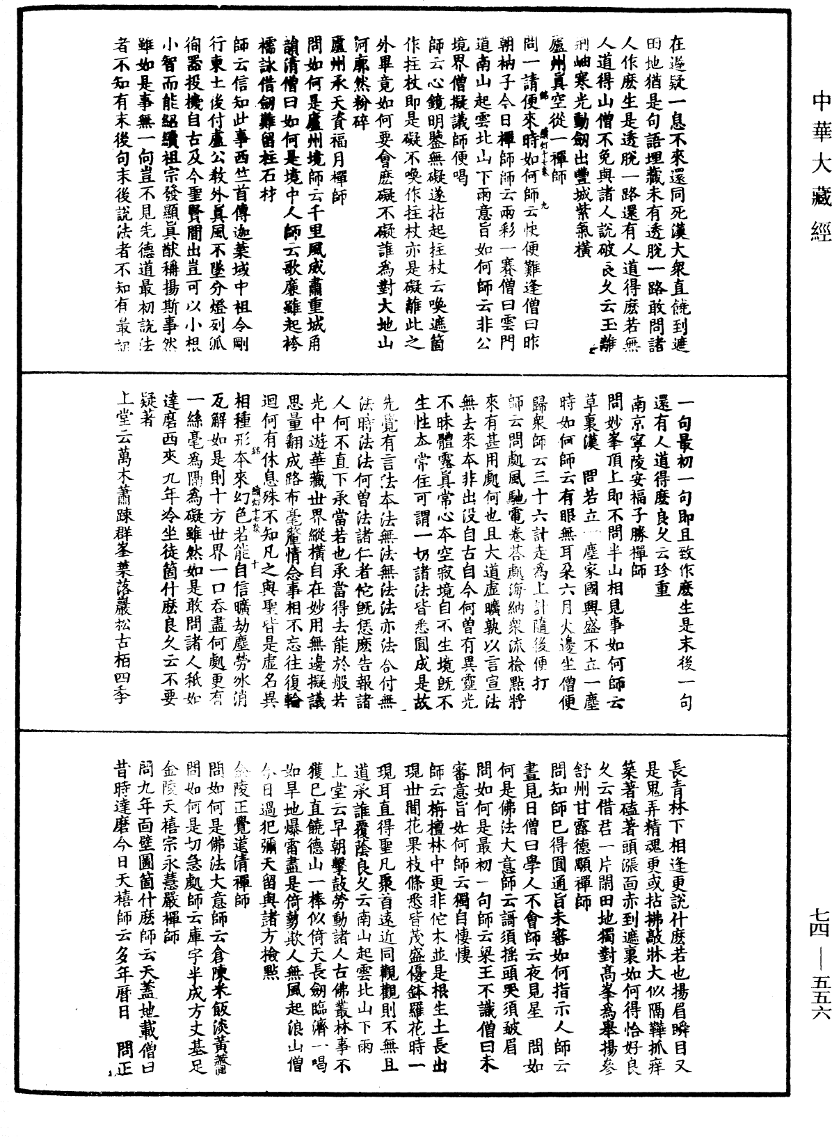 建中靖國續燈錄《中華大藏經》_第74冊_第556頁