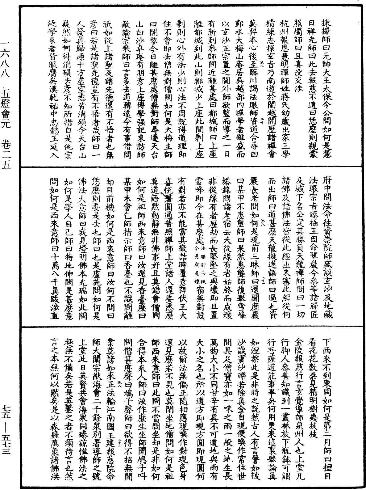 五燈會元《中華大藏經》_第75冊_第573頁