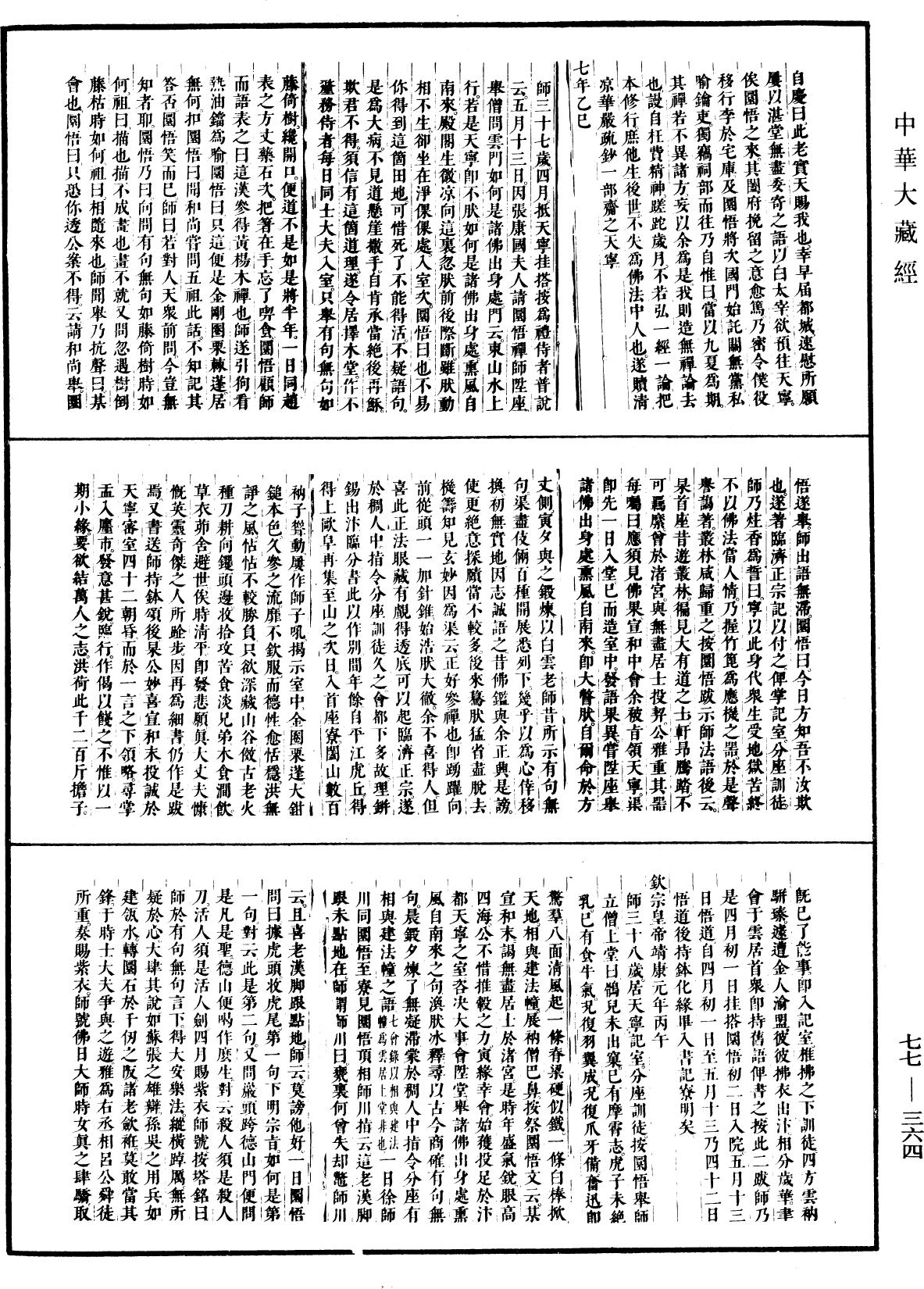 大慧普覺禪師年譜《中華大藏經》_第77冊_第364頁