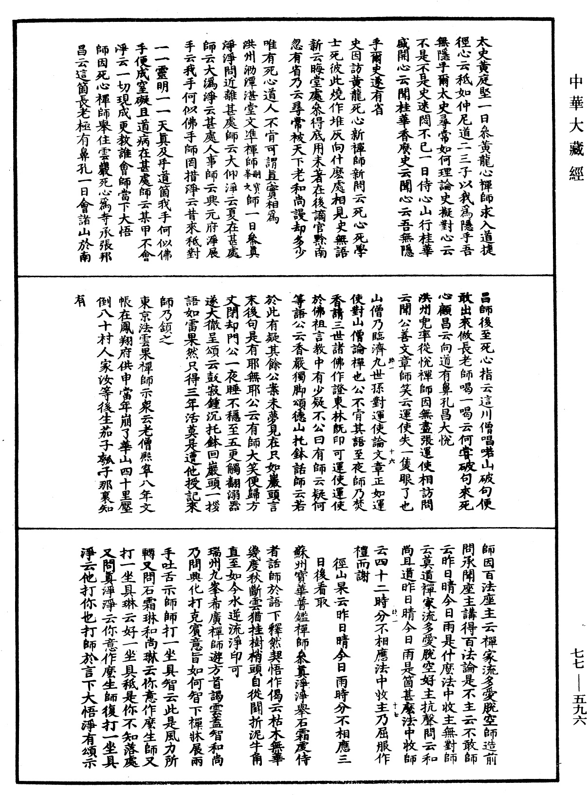 宗門統要續集《中華大藏經》_第77冊_第596頁