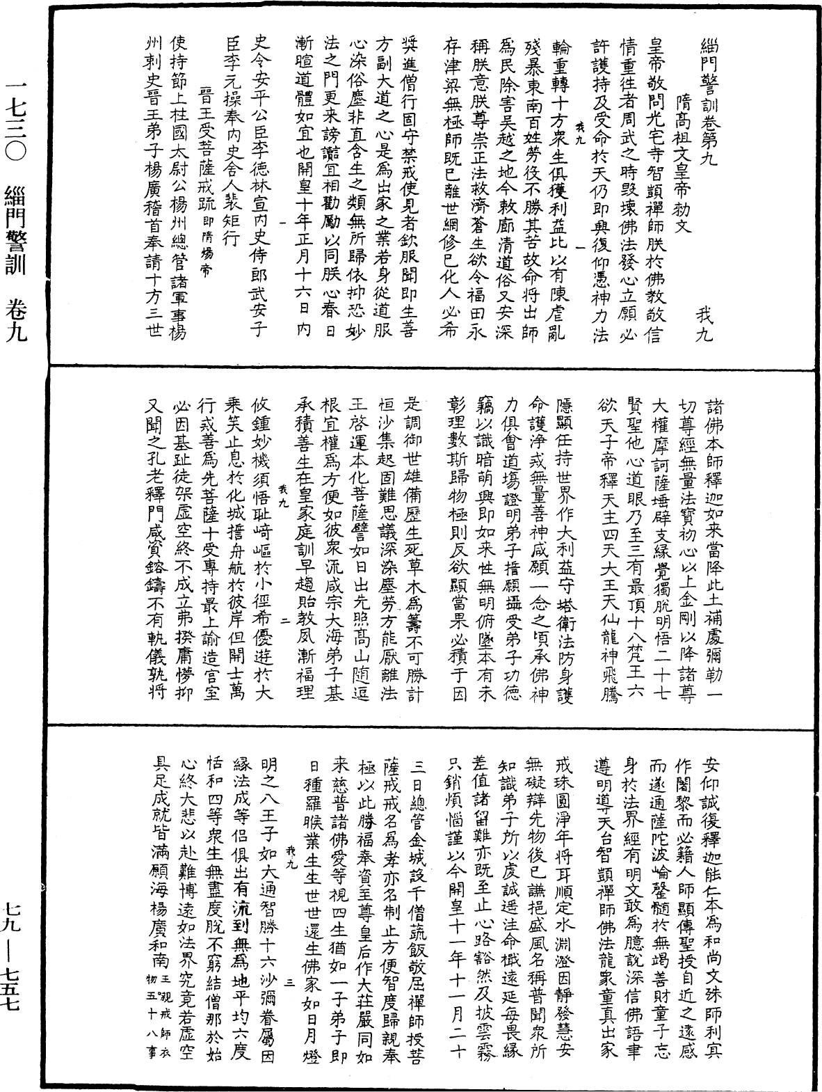 緇門警訓《中華大藏經》_第79冊_第757頁