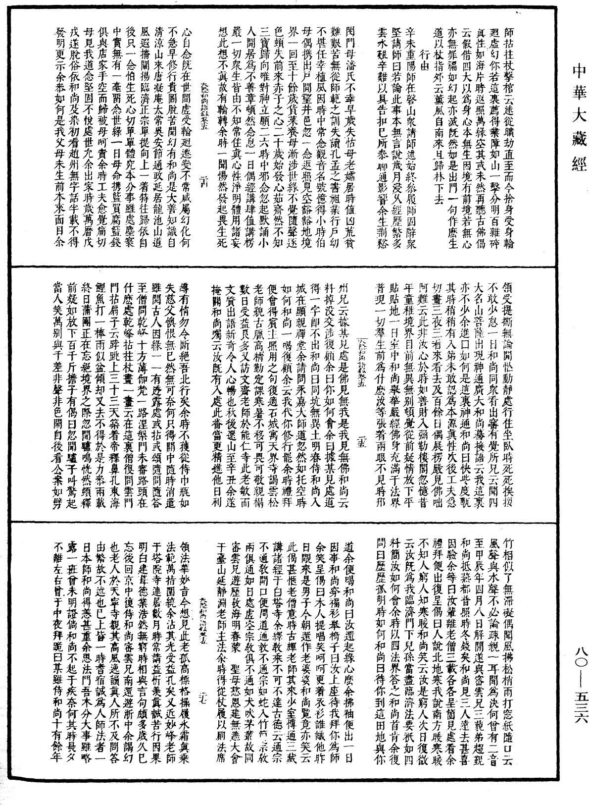 天隱和尚語錄(別本)《中華大藏經》_第80冊_第536頁