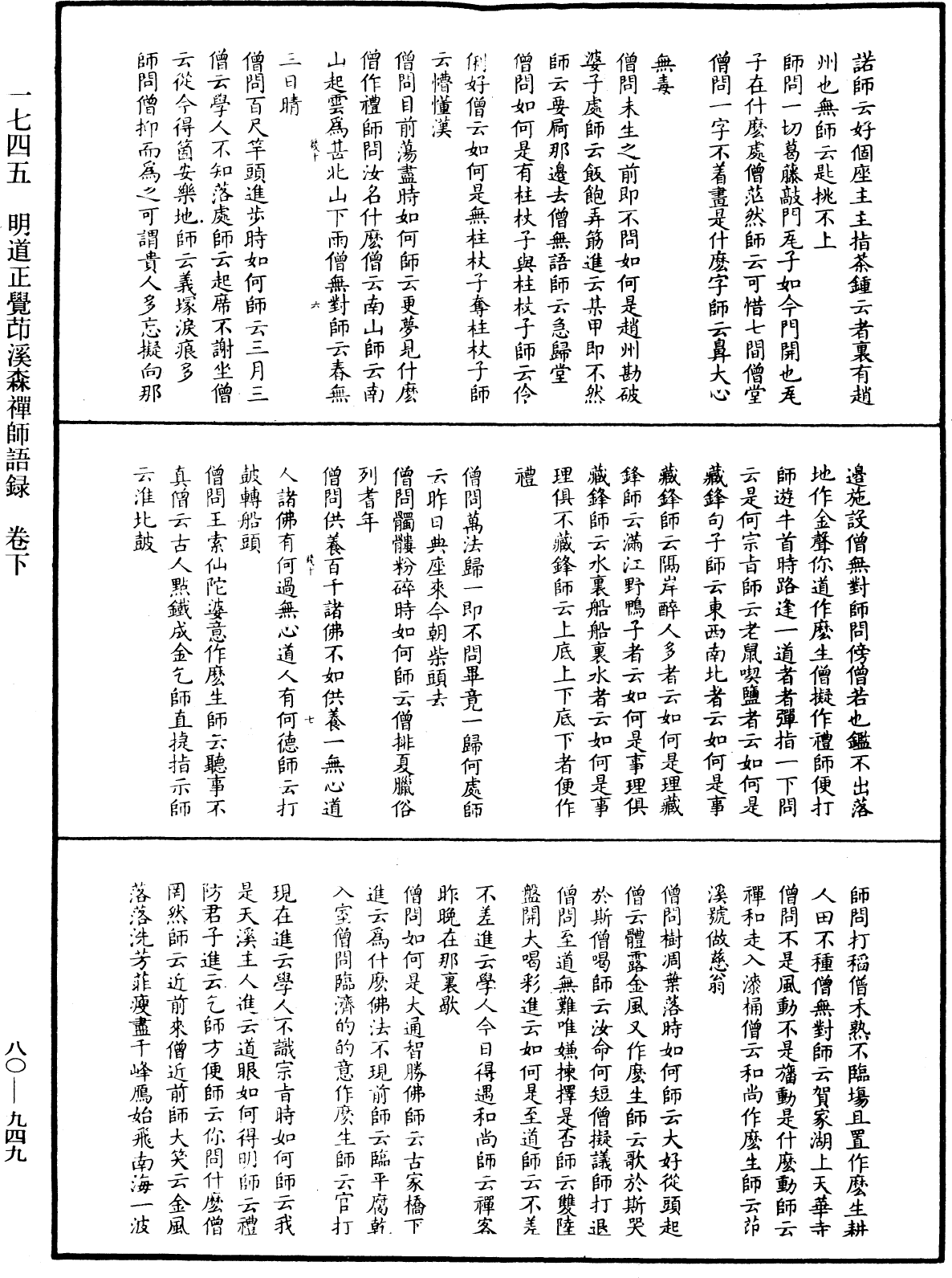 明道正覺䒢溪森禪師語錄《中華大藏經》_第80冊_第949頁