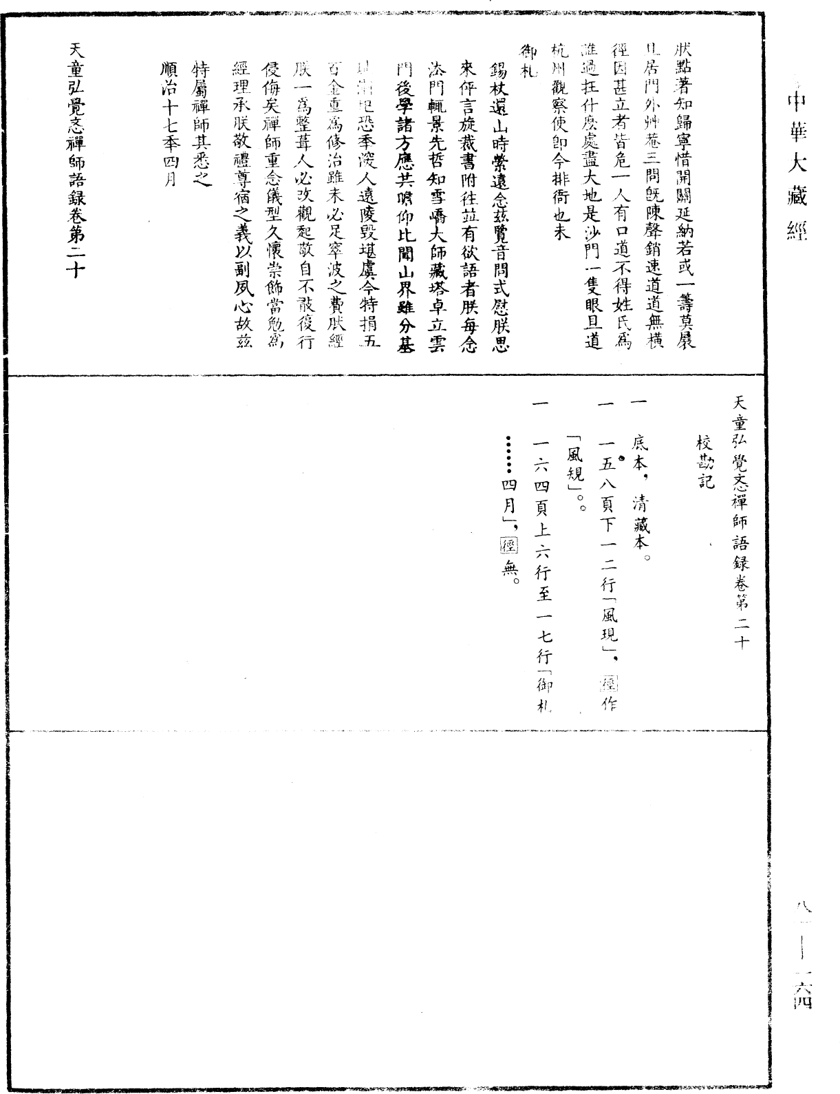 天童弘覺忞禪師語錄《中華大藏經》_第81冊_第0164頁