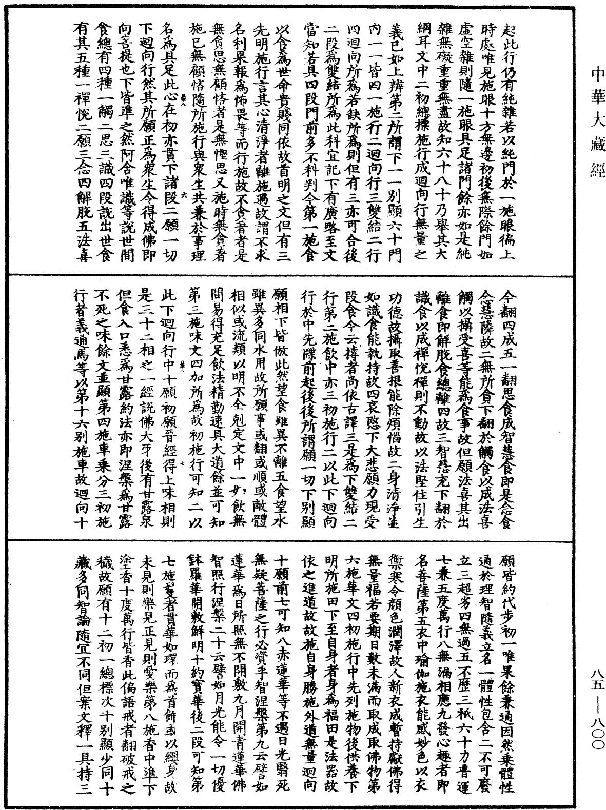 大方廣佛華嚴經疏《中華大藏經》_第85冊_第0800頁