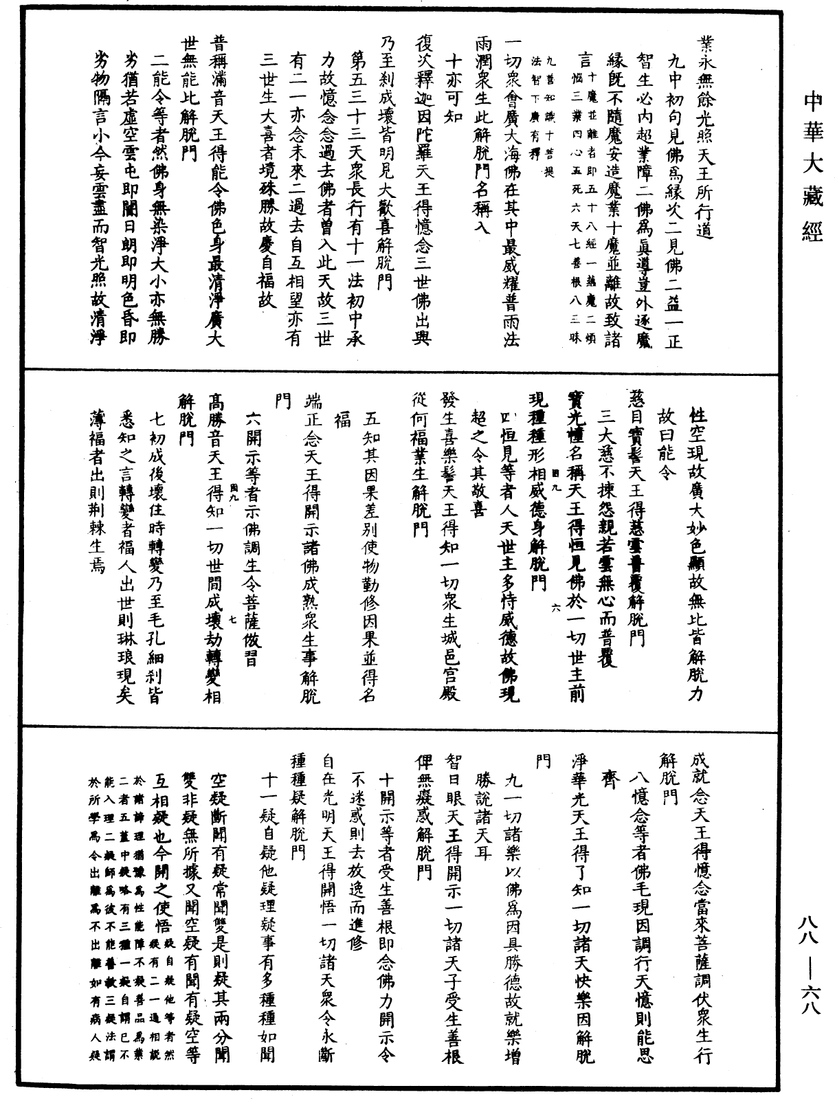 大方廣佛華嚴經疏鈔會本《中華大藏經》_第88冊_第068頁