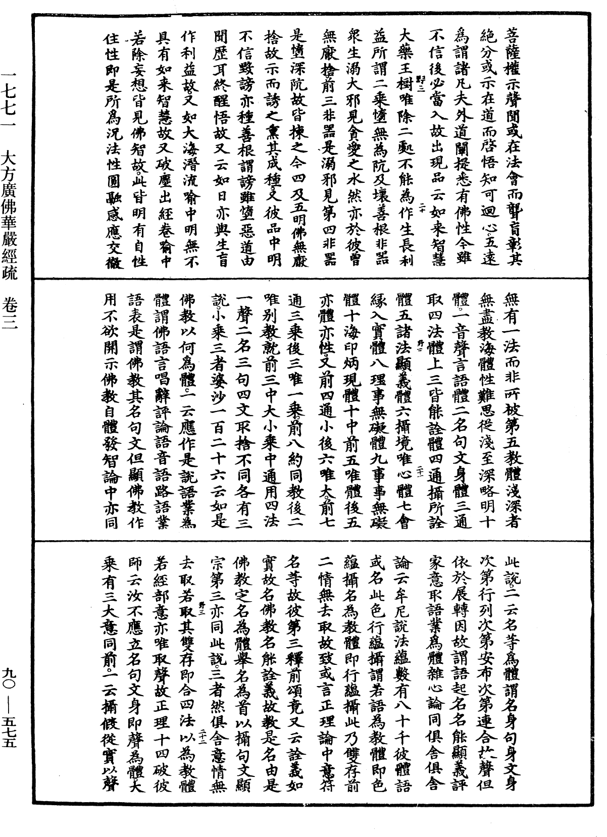 大方廣佛華嚴經疏《中華大藏經》_第90冊_第575頁