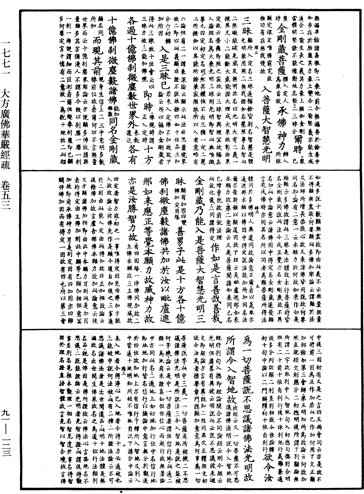 大方廣佛華嚴經疏《中華大藏經》_第91冊_第0123頁