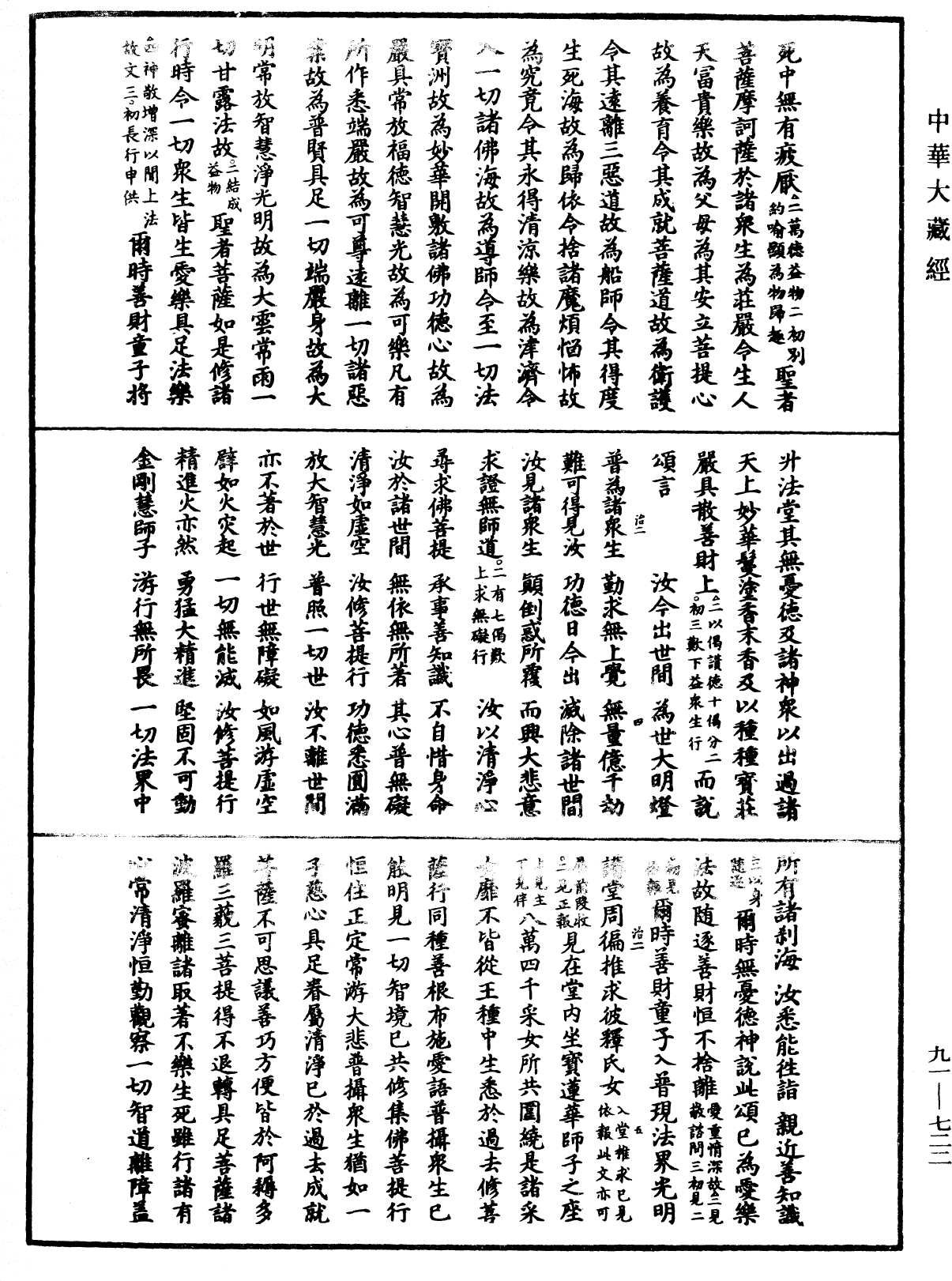 大方廣佛華嚴經疏《中華大藏經》_第91冊_第0722頁