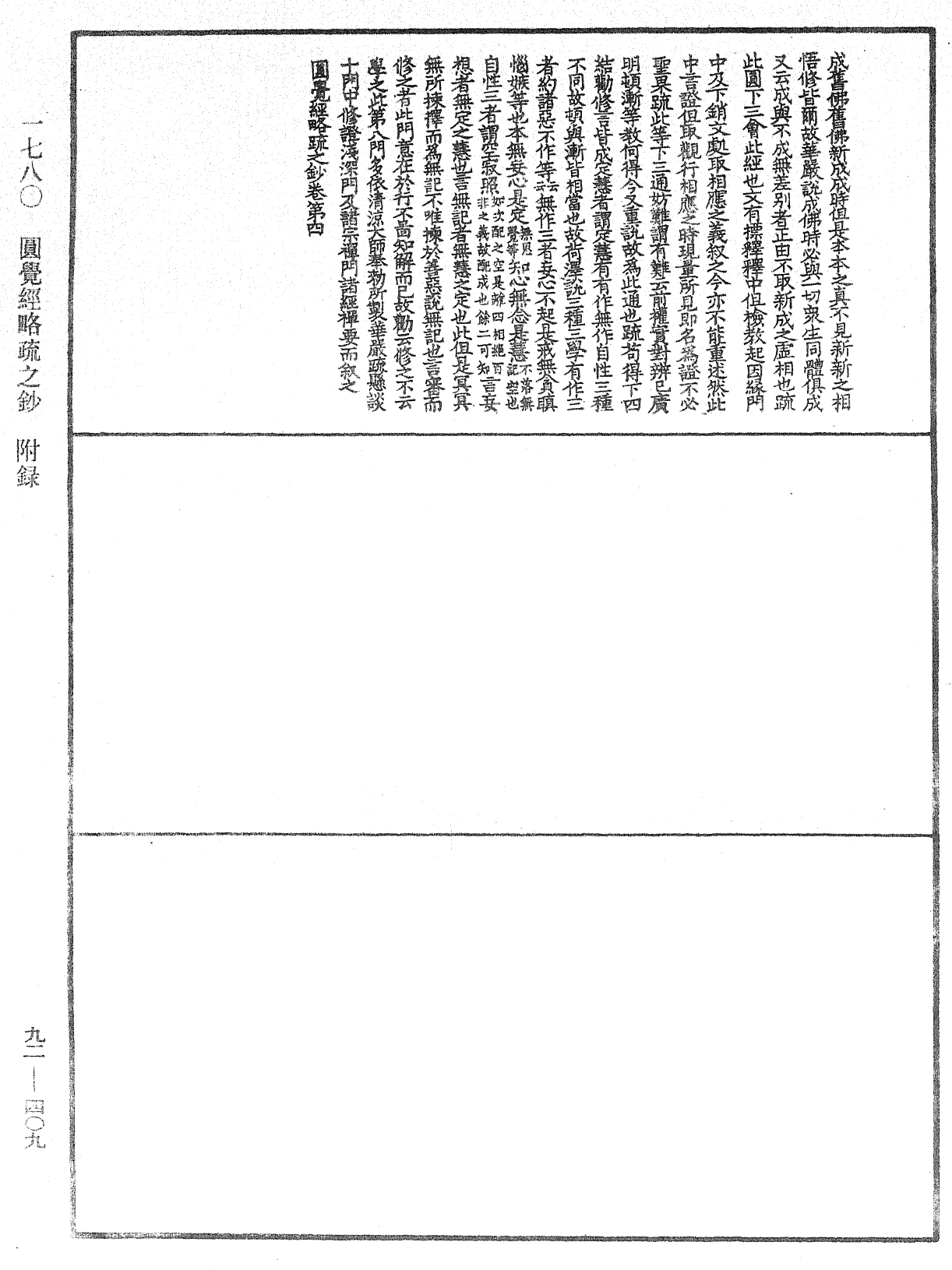 圓覺經略疏之鈔《中華大藏經》_第92冊_第409頁