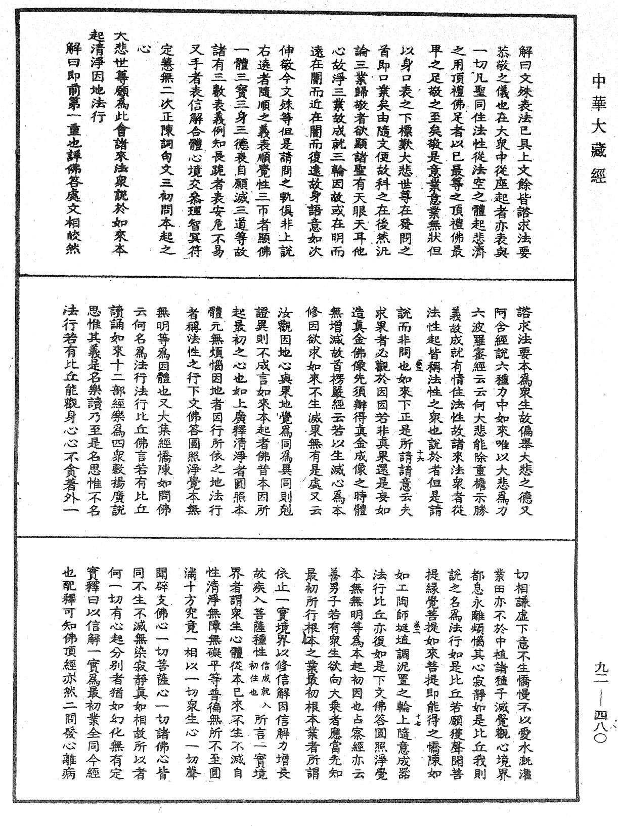 大方廣圓覺經大疏《中華大藏經》_第92冊_第480頁