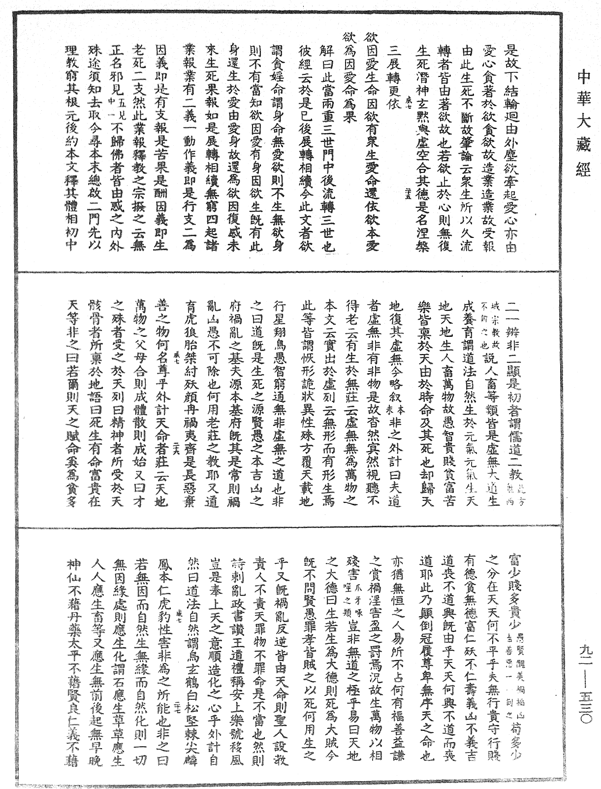 大方廣圓覺經大疏《中華大藏經》_第92冊_第530頁