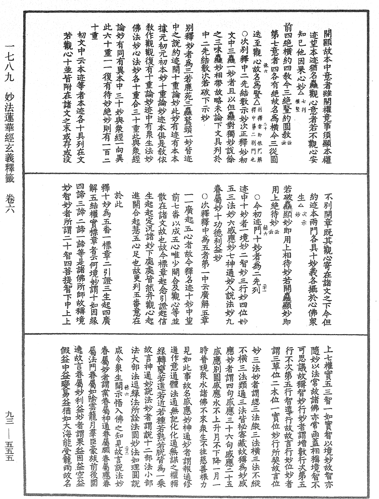 法華玄義釋籤《中華大藏經》_第93冊_第555頁