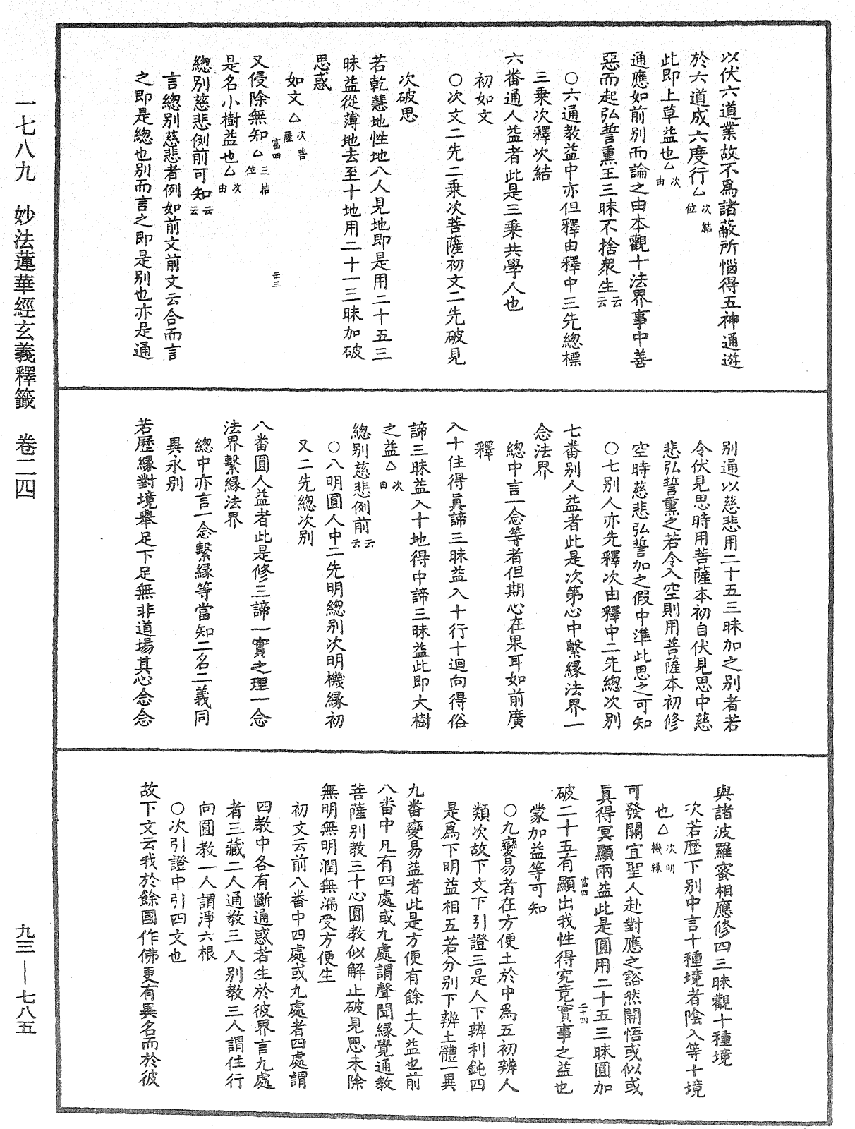 法華玄義釋籤《中華大藏經》_第93冊_第785頁