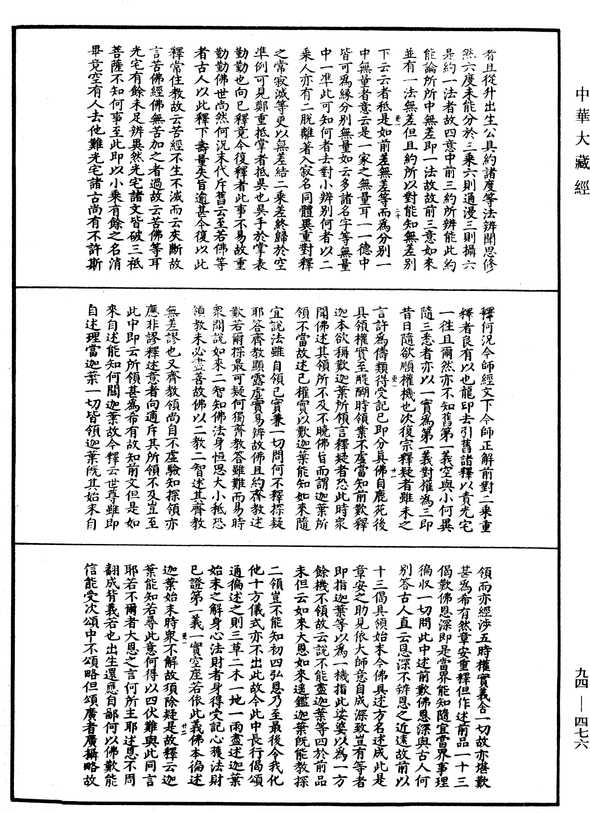 法華文句記《中華大藏經》_第94冊_第476頁