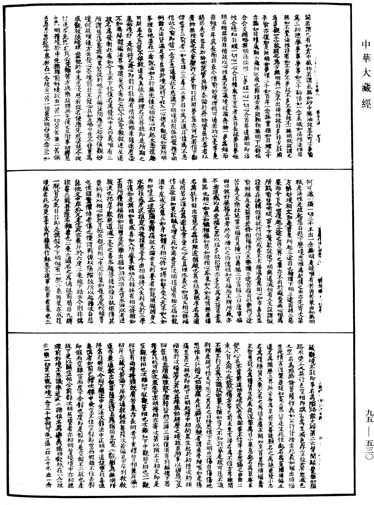 止觀輔行傳弘決《中華大藏經》_第95冊_第530頁