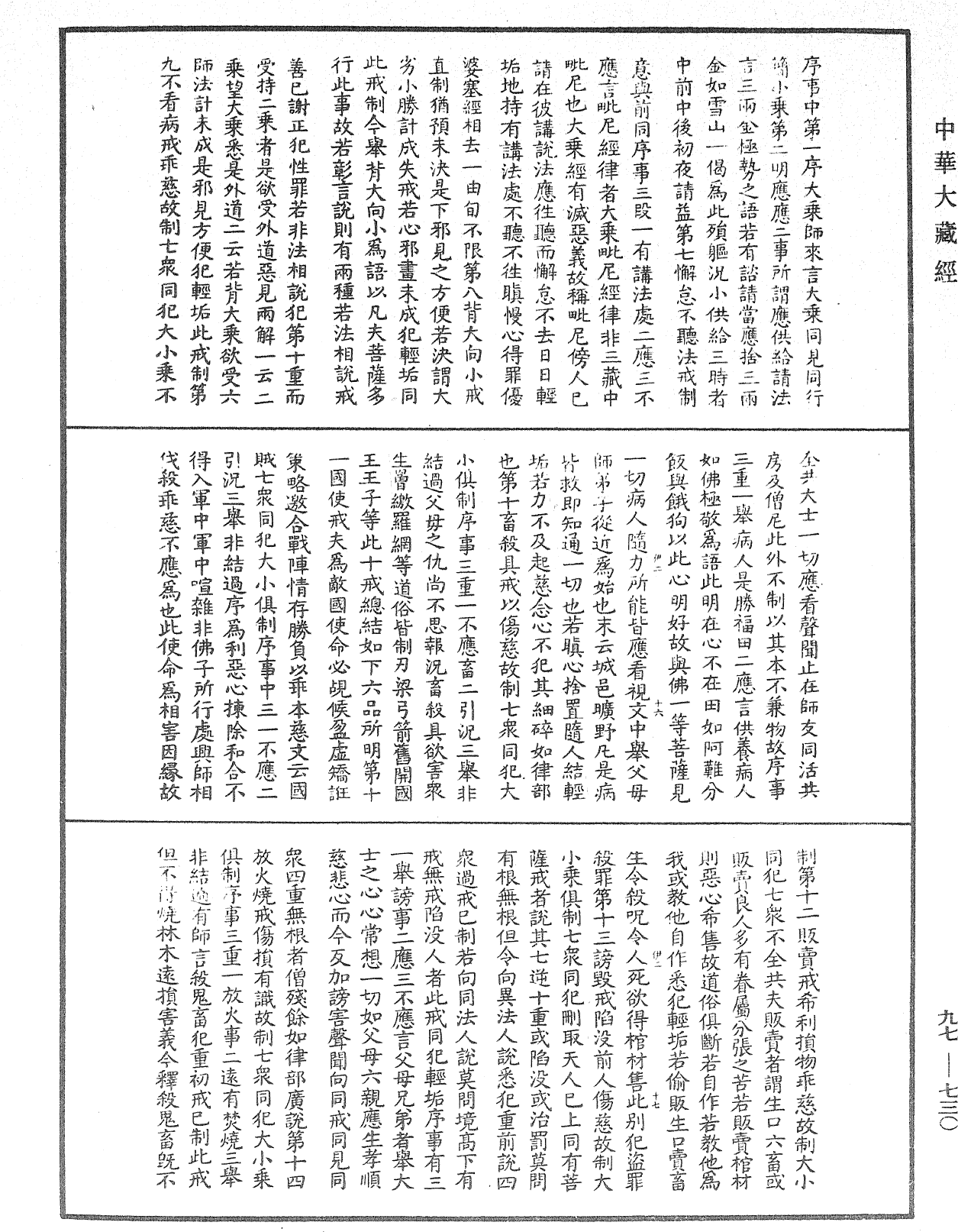 菩薩戒義疏《中華大藏經》_第97冊_第730頁