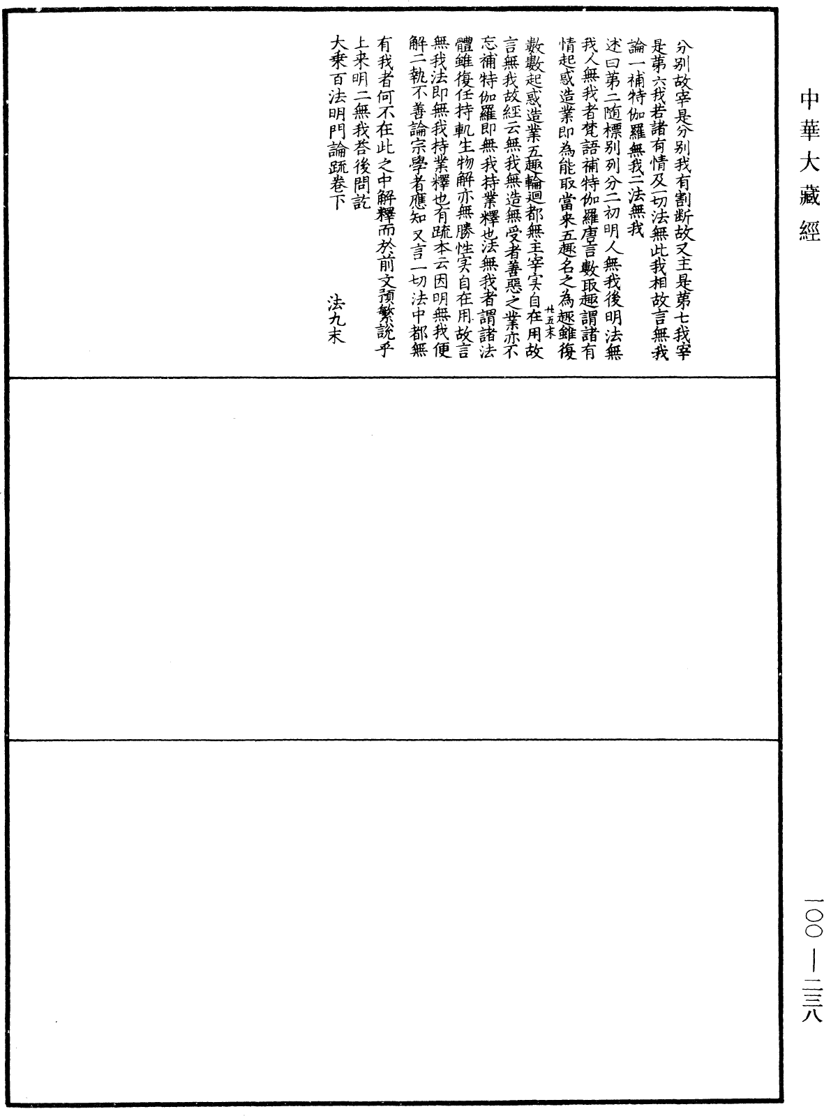 大乘百法明門論疏《中華大藏經》_第100冊_第238頁