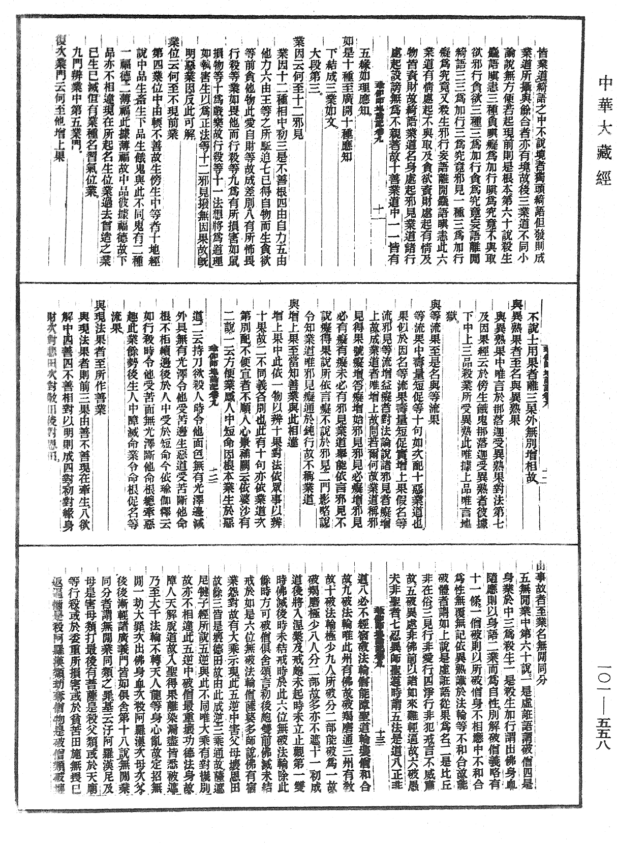 瑜伽師地論記《中華大藏經》_第101冊_第558頁