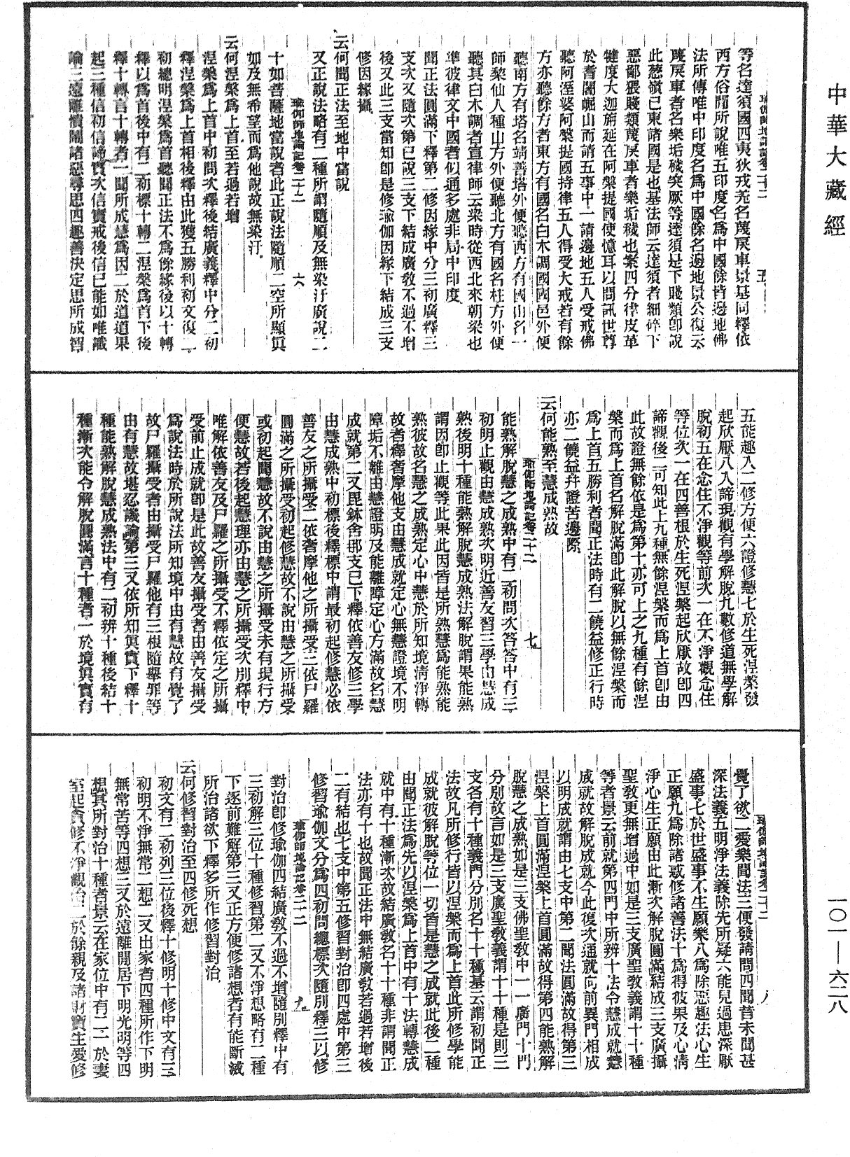 瑜伽師地論記《中華大藏經》_第101冊_第628頁