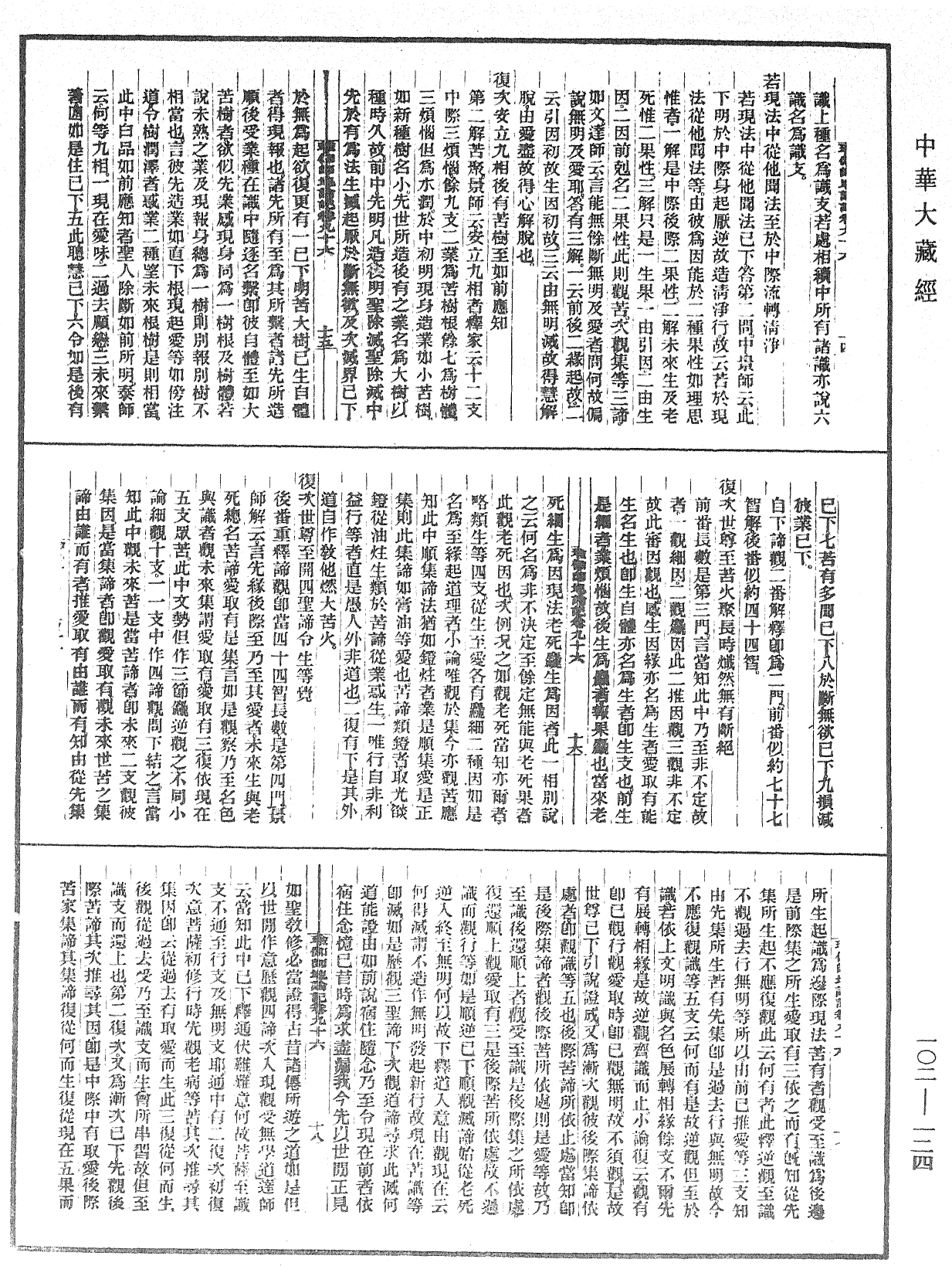 瑜伽師地論記《中華大藏經》_第102冊_第124頁