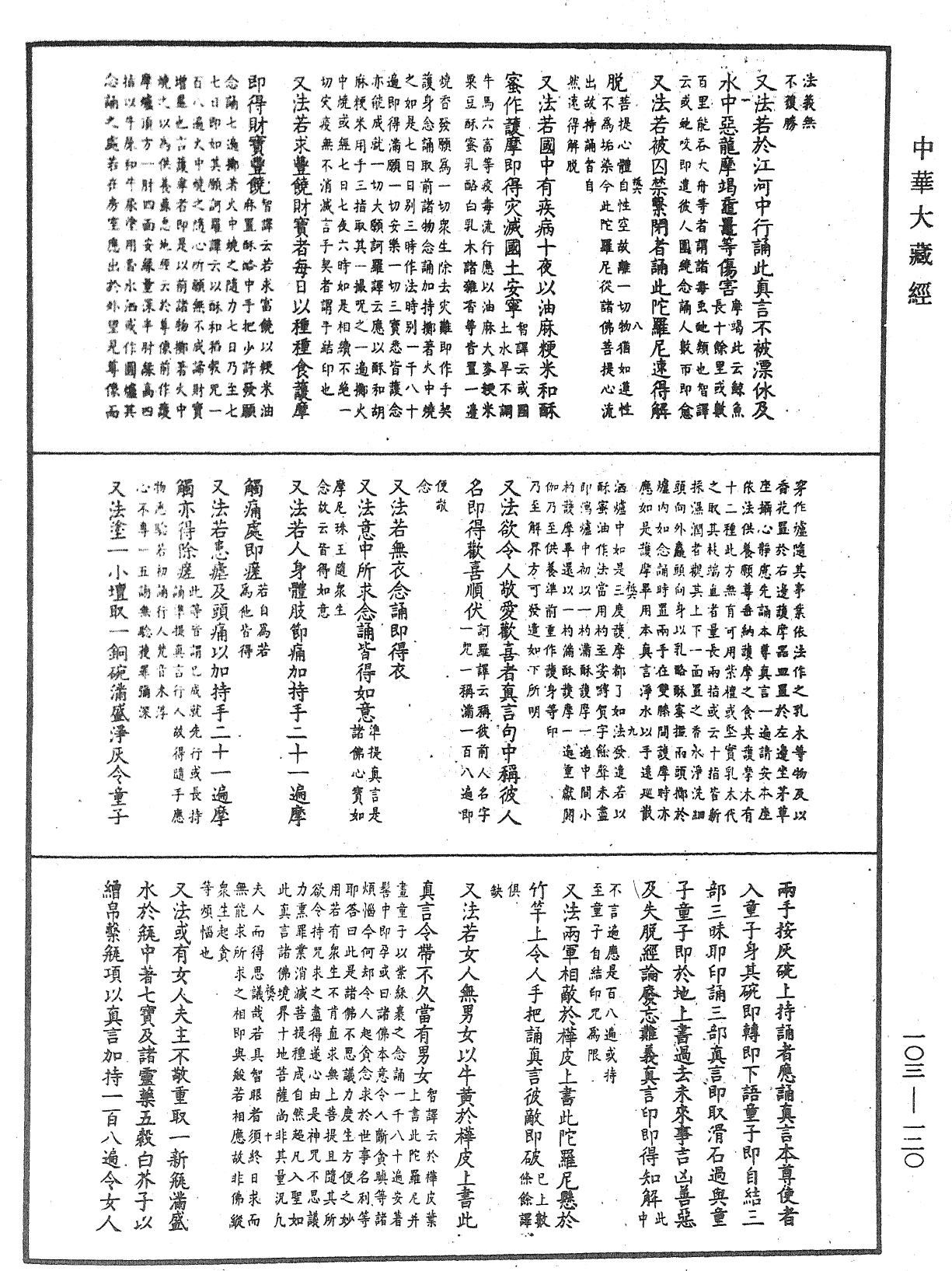 七俱胝佛母所說準提陀羅尼經會釋《中華大藏經》_第103冊_第120頁