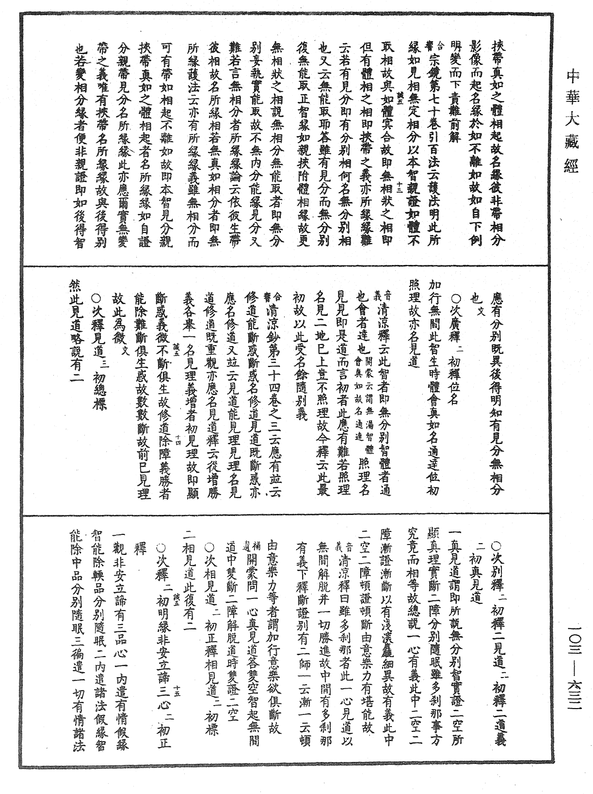 成唯識論音響補遺《中華大藏經》_第103冊_第632頁