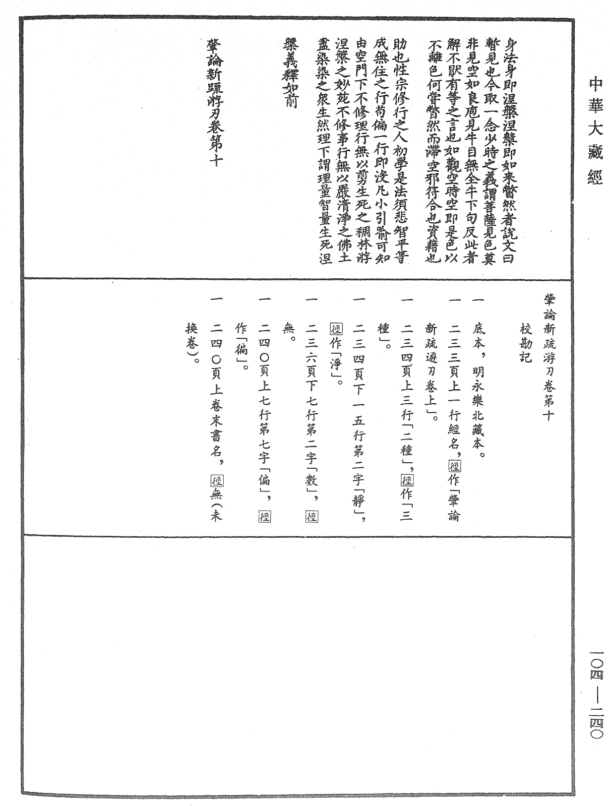 肇論新疏、新疏游刃《中華大藏經》_第104冊_第240頁