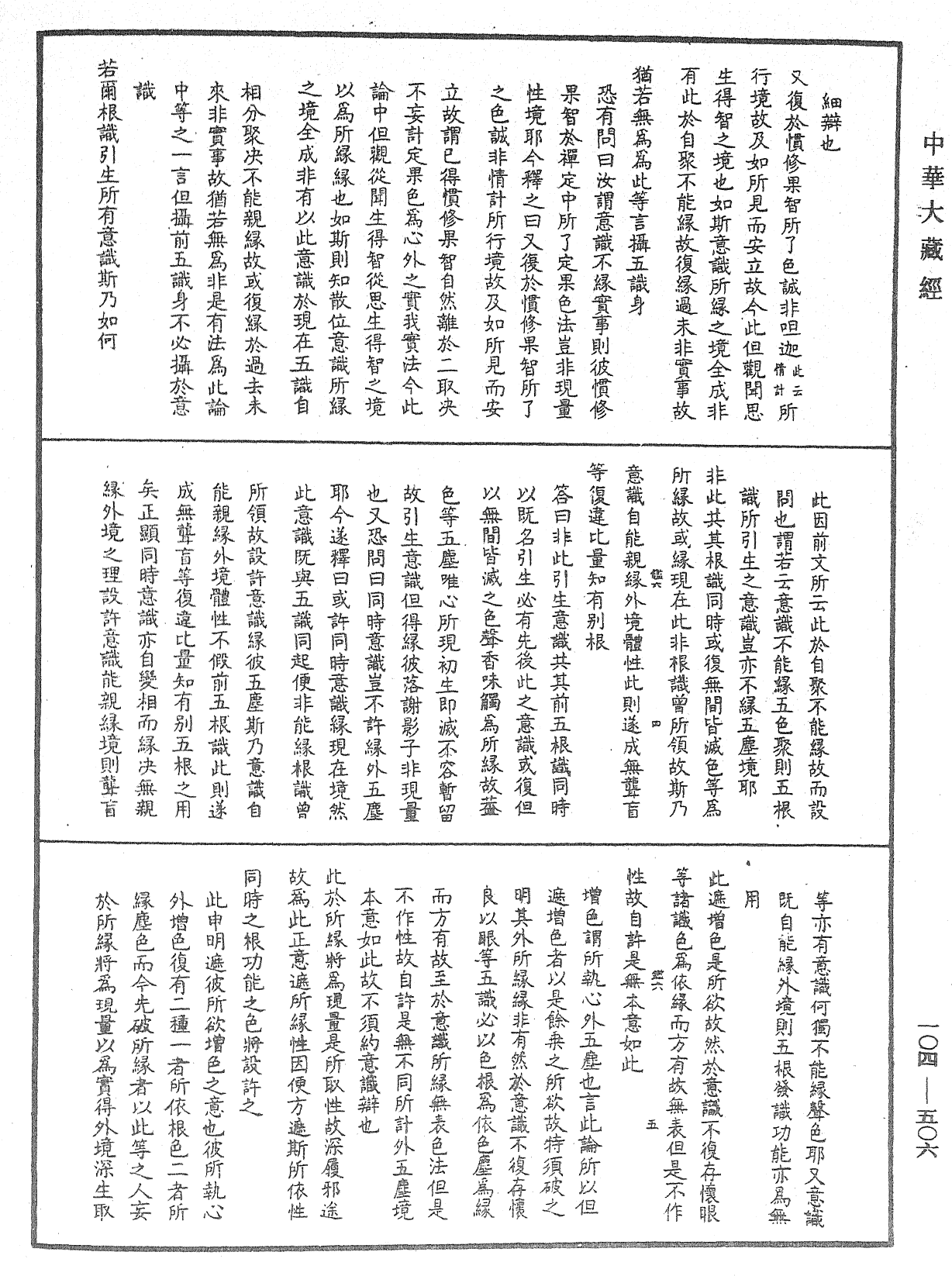 相宗八要直解《中華大藏經》_第104冊_第506頁