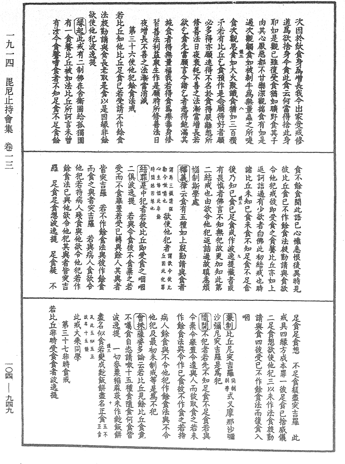 毘尼止持會集《中華大藏經》_第104冊_第949頁