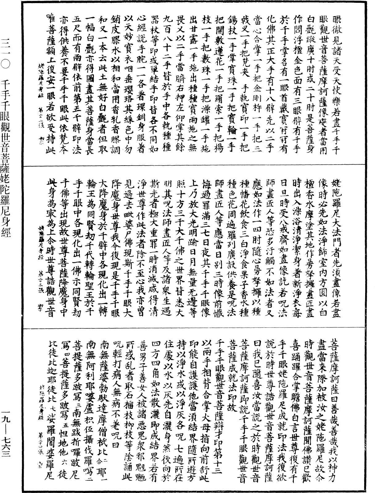 千手千眼觀世音菩薩姥陀羅尼身經《中華大藏經》_第19冊_第763頁