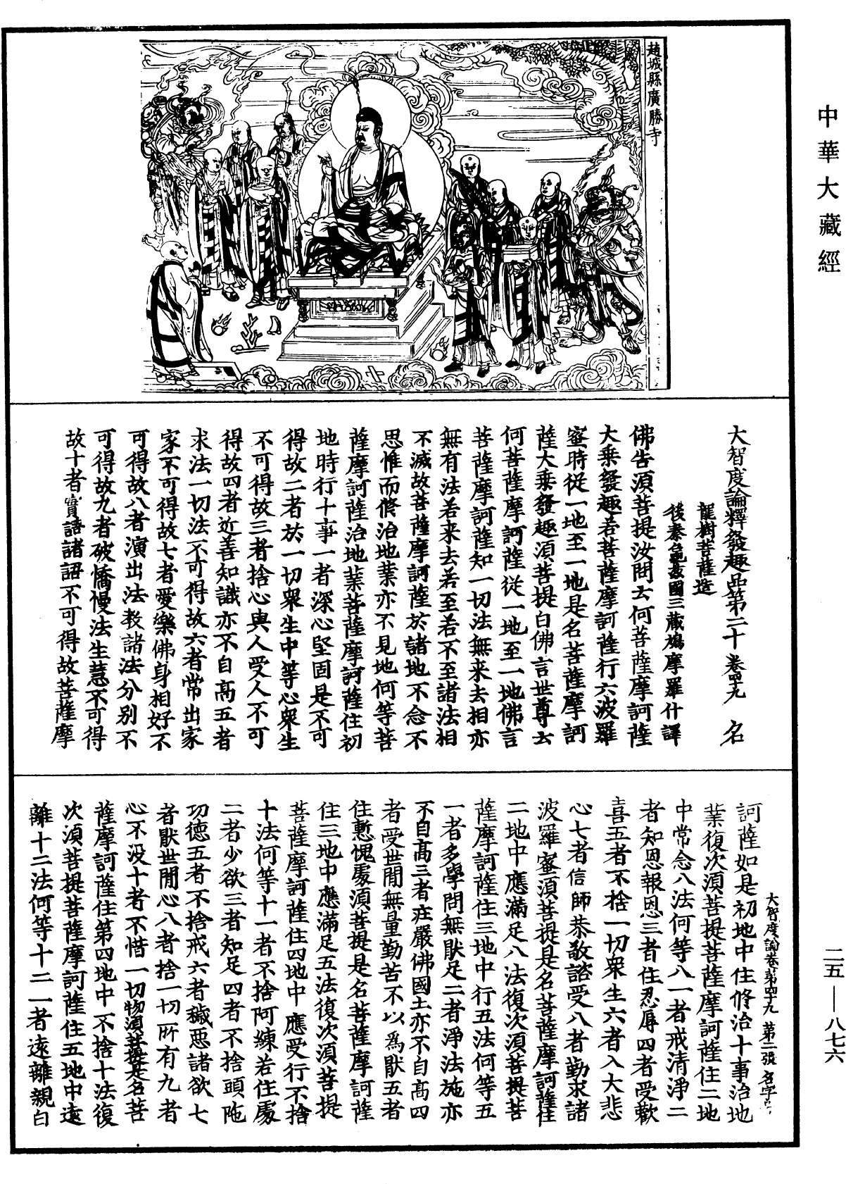 大智度論《中華大藏經》_第25冊_第876頁