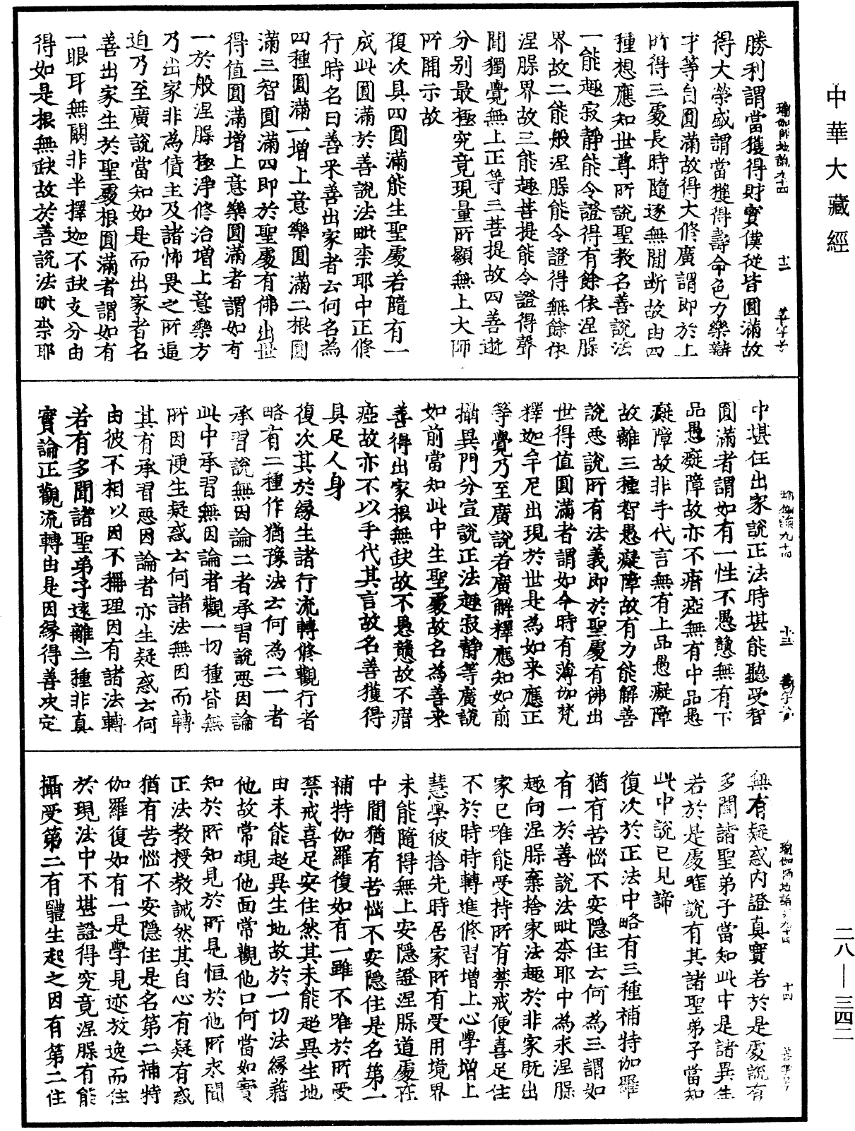 瑜伽師地論《中華大藏經》_第28冊_第0342頁