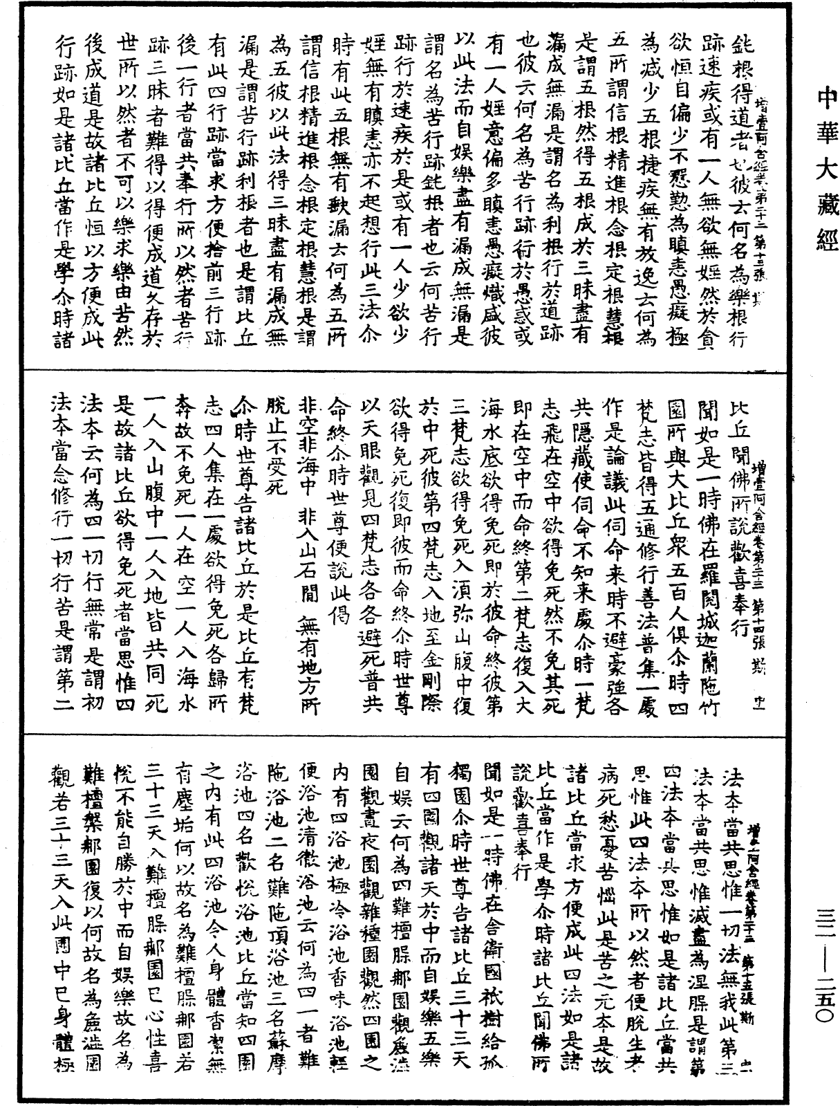 增壹阿含經《中華大藏經》_第32冊_第0250頁