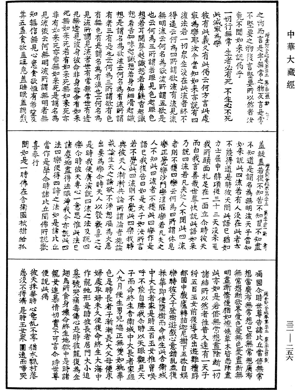 增壹阿含經《中華大藏經》_第32冊_第0256頁