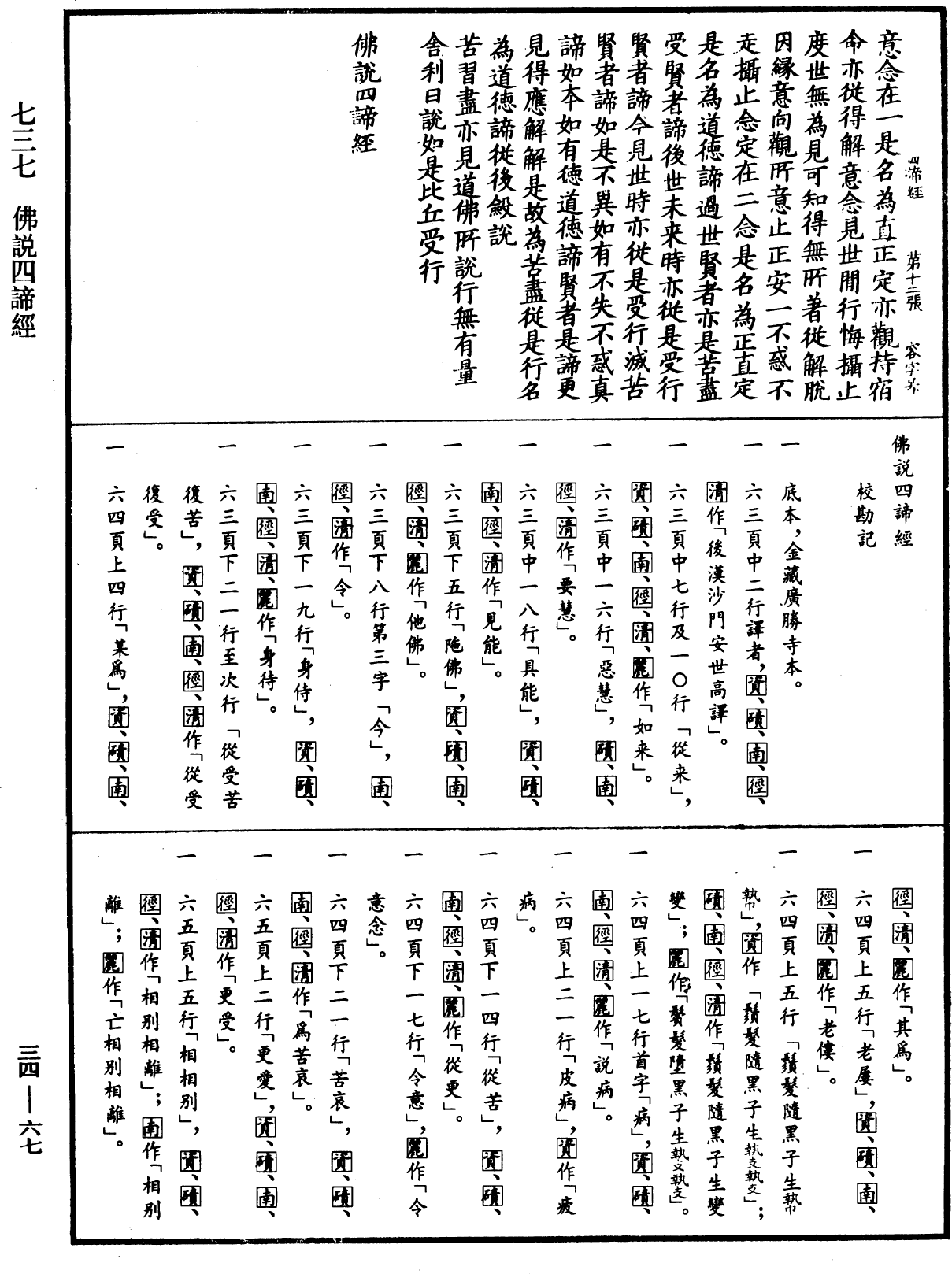 佛說四諦經《中華大藏經》_第34冊_第0067頁