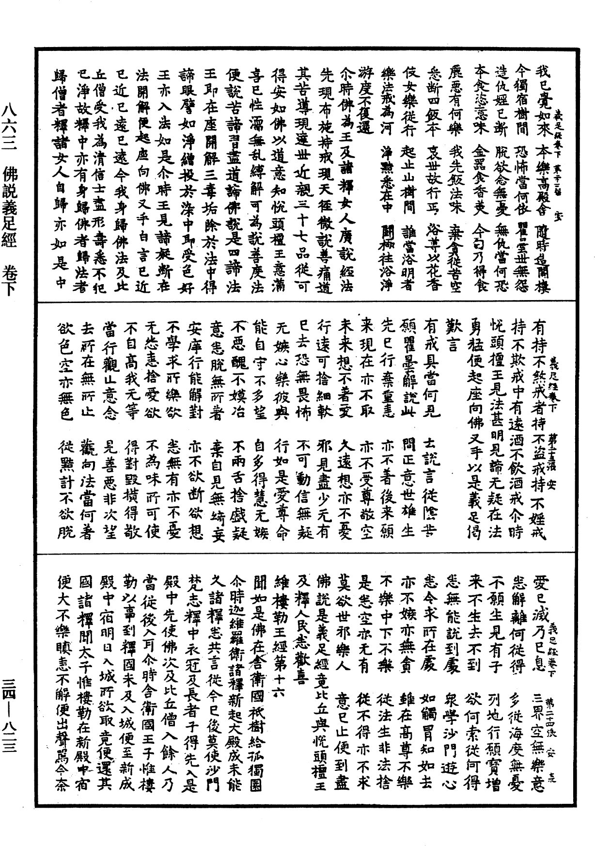 佛說義足經《中華大藏經》_第34冊_第0823頁