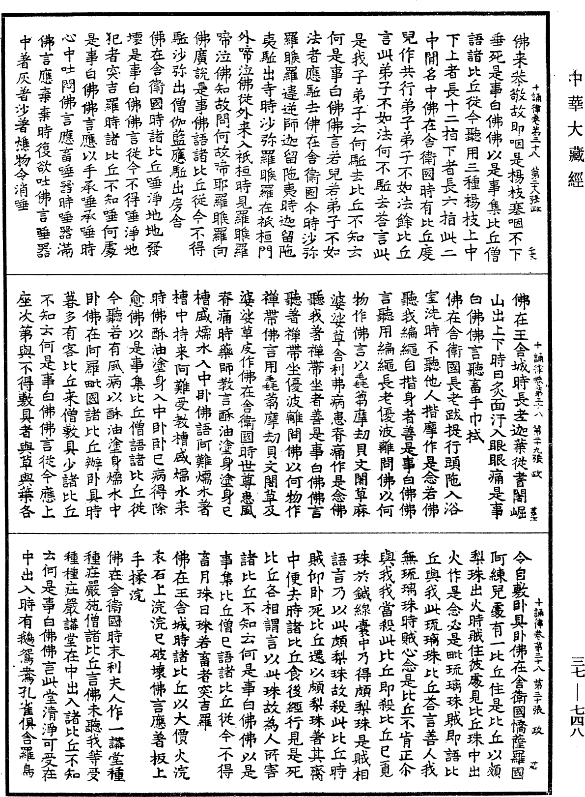 十誦律《中華大藏經》_第37冊_第748頁