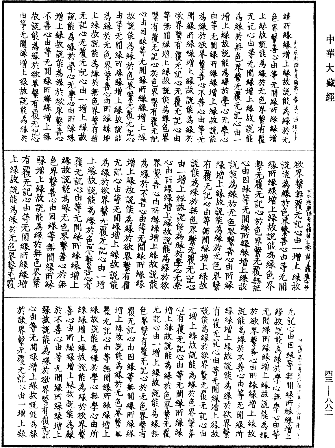 阿毗達磨識身足論《中華大藏經》_第43冊_第882頁