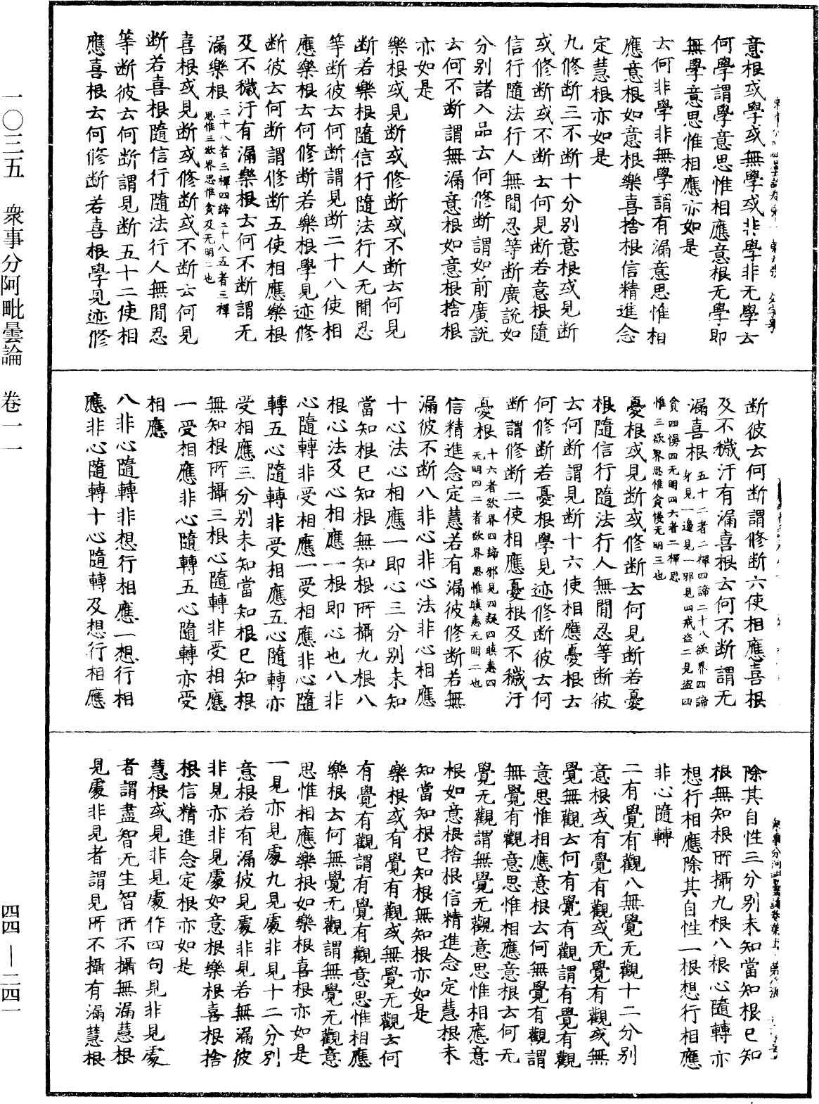 眾事分阿毗曇論《中華大藏經》_第44冊_第0241頁