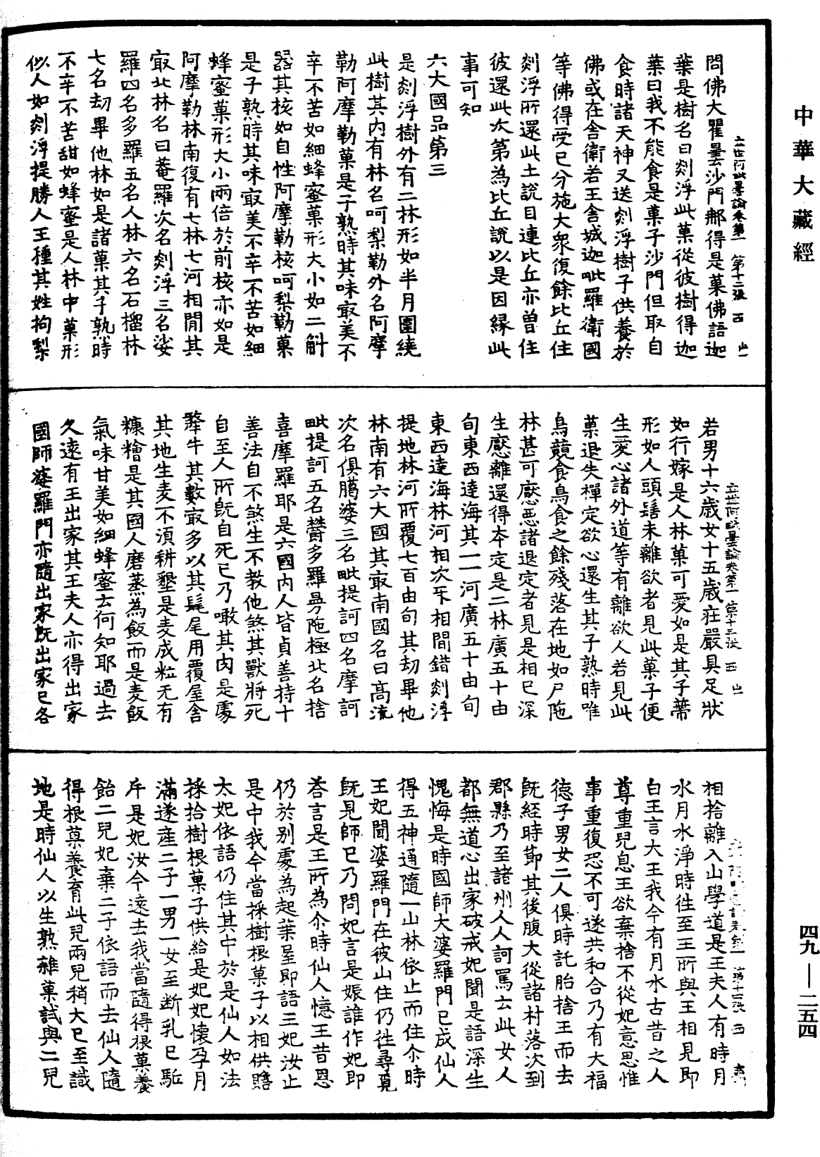 佛說立世阿毗曇論《中華大藏經》_第49冊_第0254頁