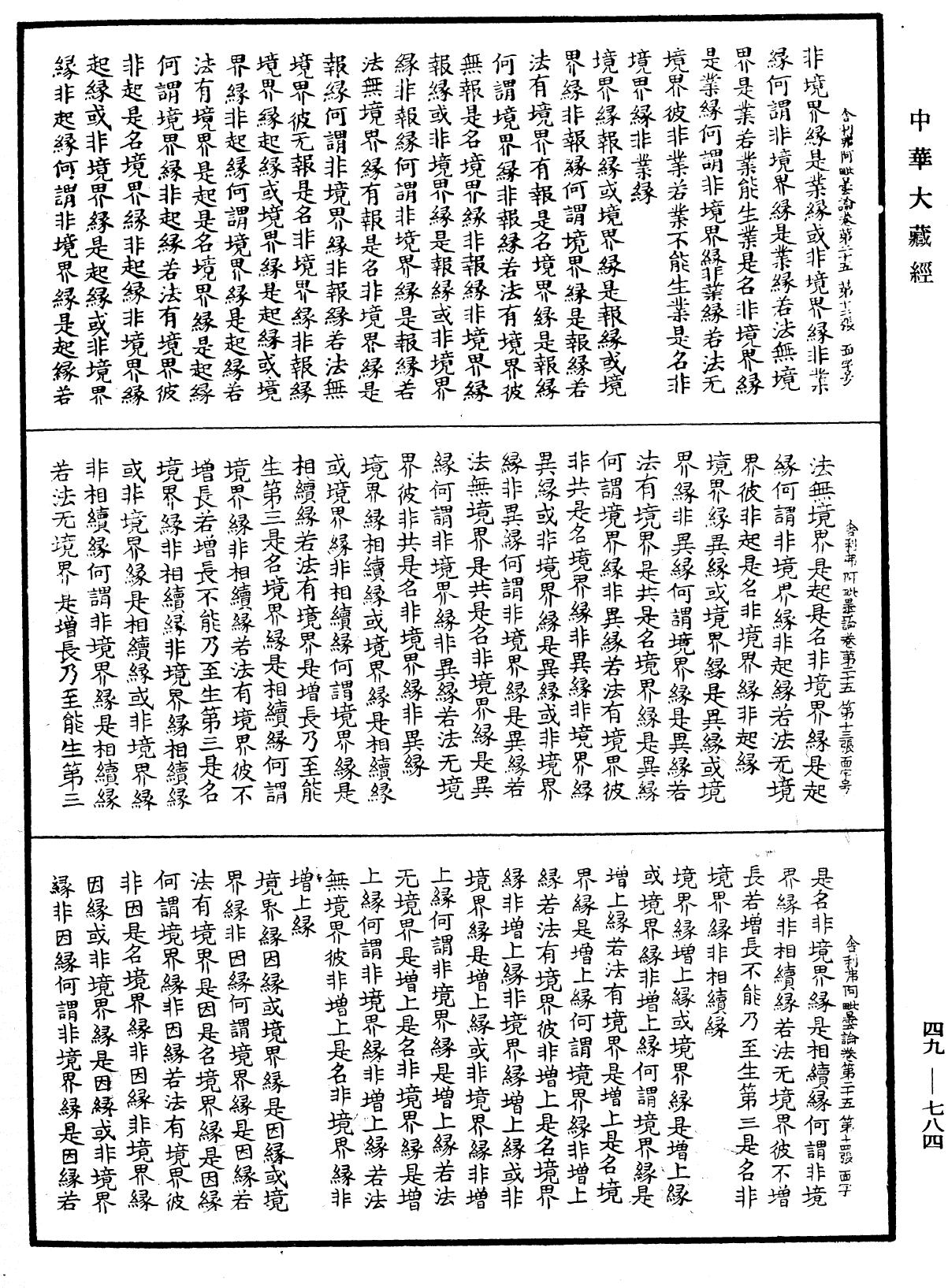 舍利弗阿毗曇論《中華大藏經》_第49冊_第0784頁