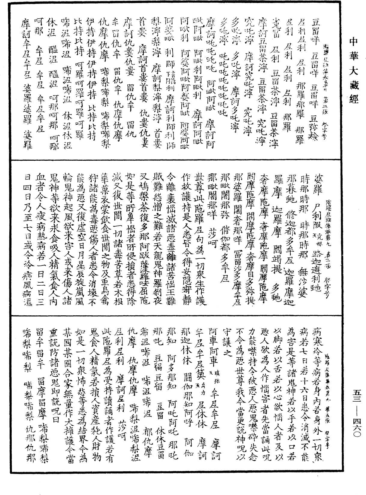 陀羅尼雜集《中華大藏經》_第53冊_第460頁