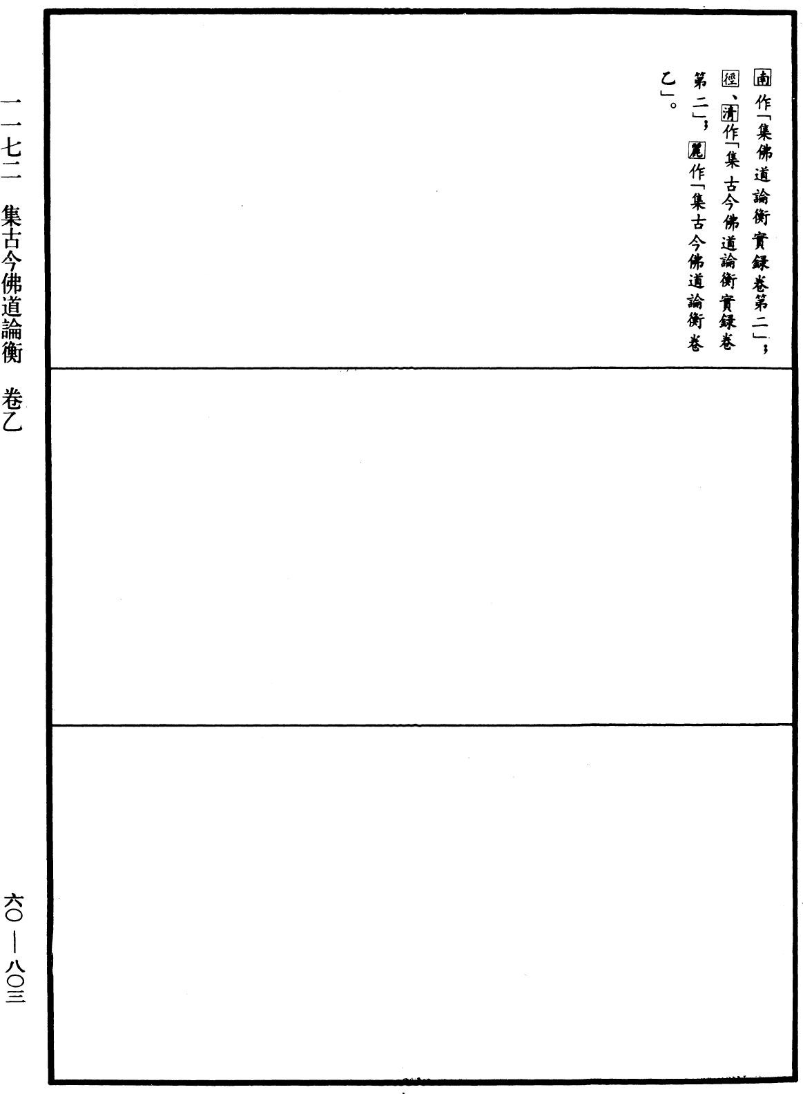 集古今佛道論衡《中華大藏經》_第60冊_第0803頁