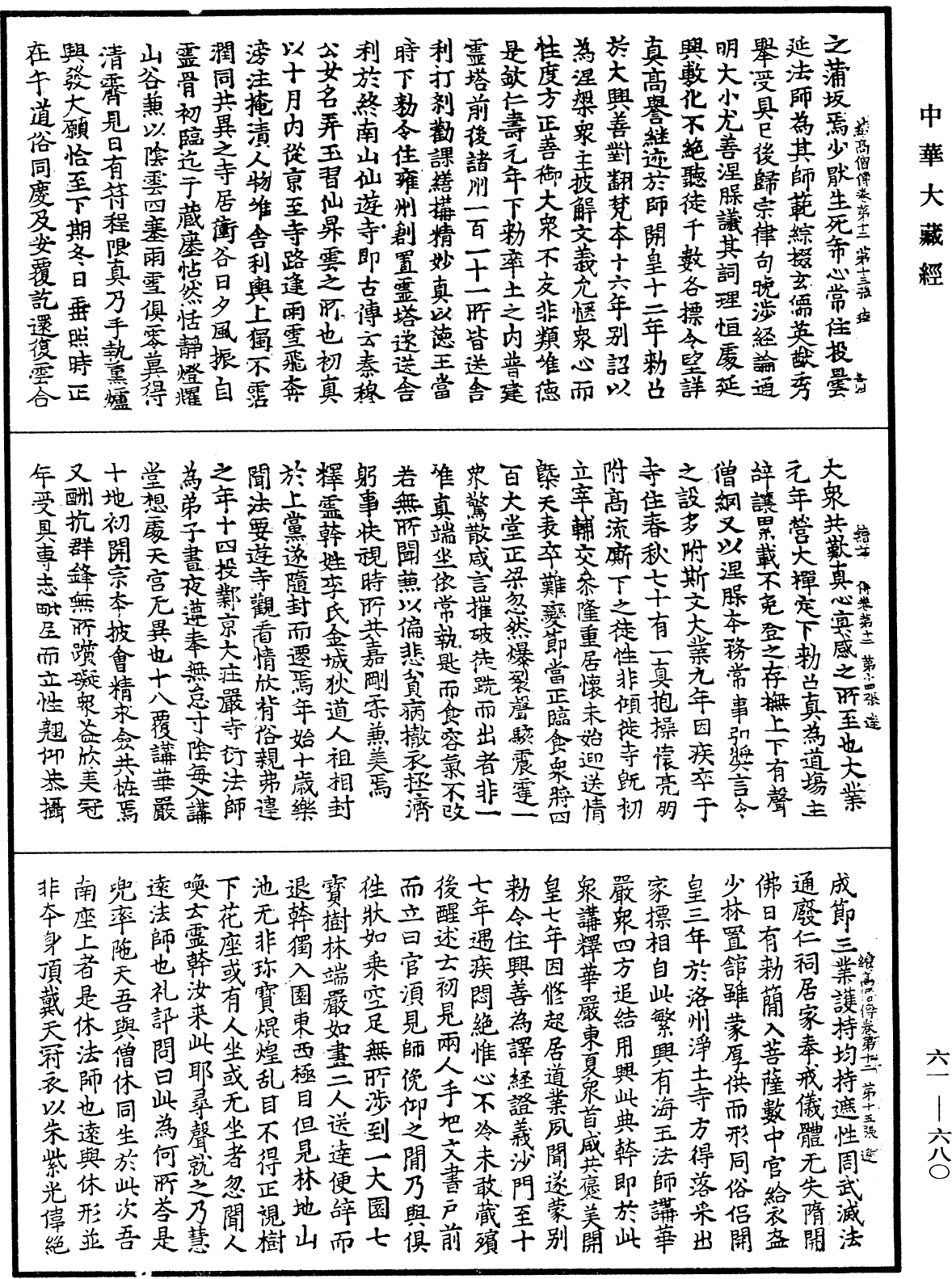 續高僧傳《中華大藏經》_第61冊_第0680頁