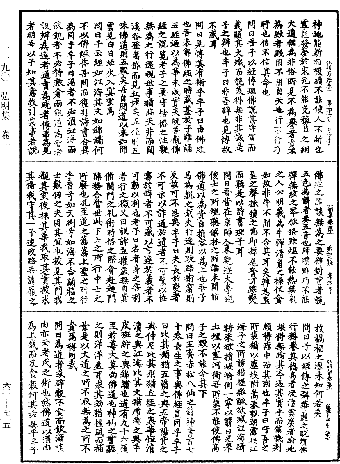 弘明集《中華大藏經》_第62冊_第0715頁