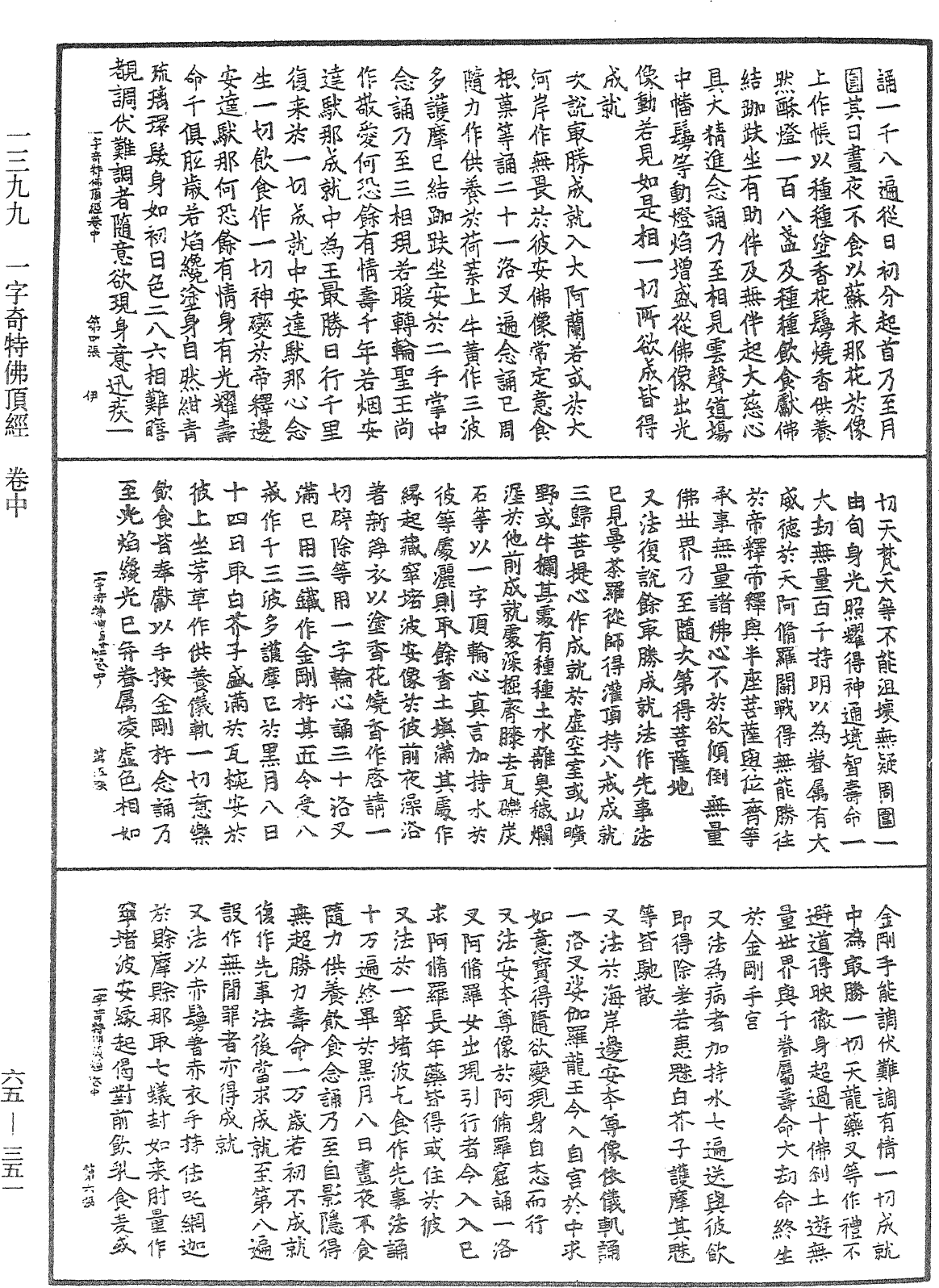 一字奇特佛頂經《中華大藏經》_第65冊_第0351頁