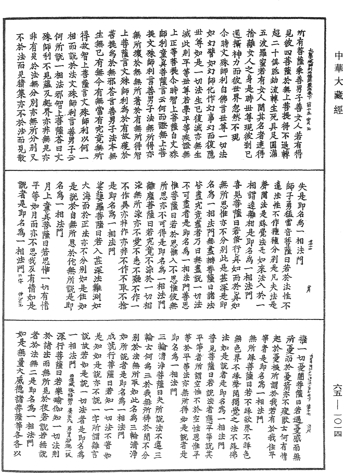 大聖文殊師利菩薩佛刹功德莊嚴經《中華大藏經》_第65冊_第1014頁